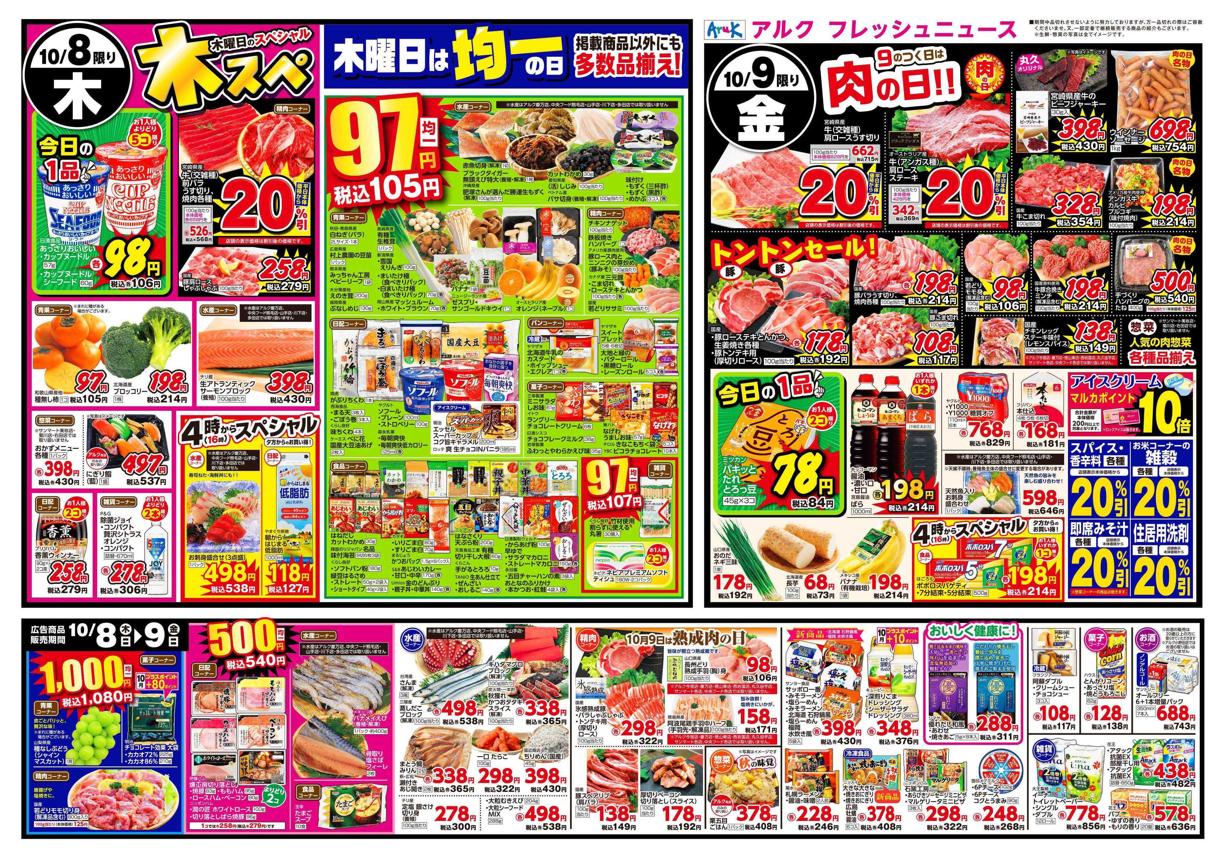 マルキュウ 10月6日(火)～10月9日(金)