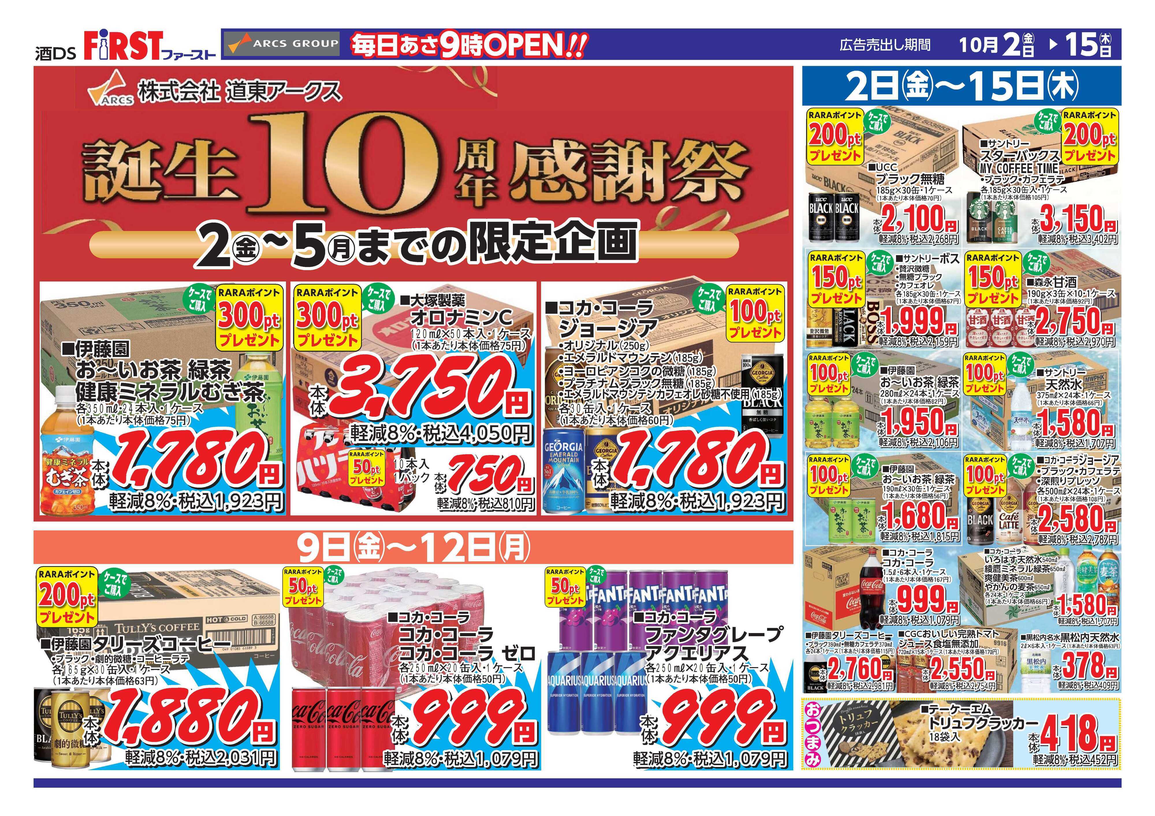 FIRST 10/2～10/15　ファーストチラシ表