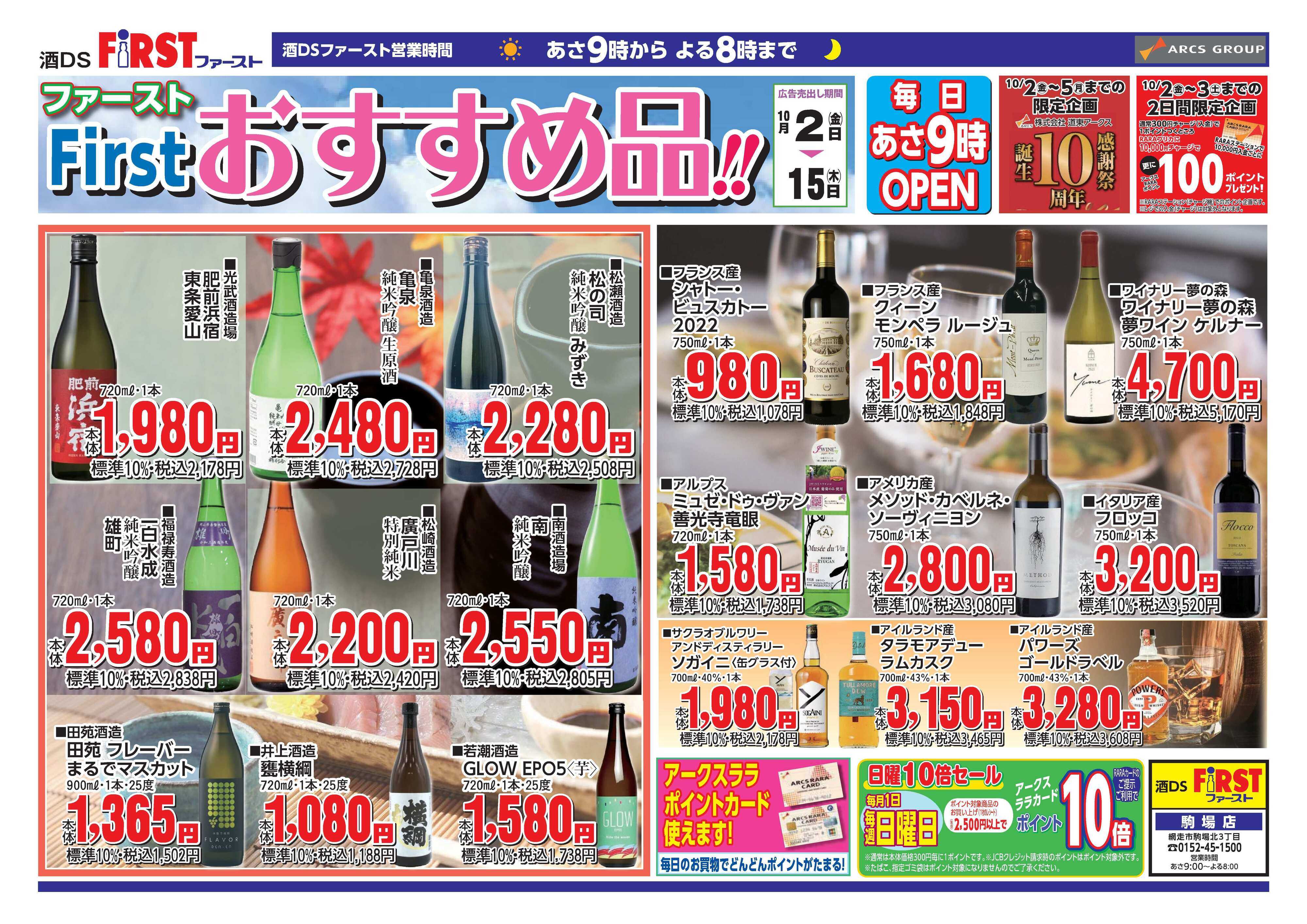 FIRST 10/2～10/15　ファーストチラシ裏