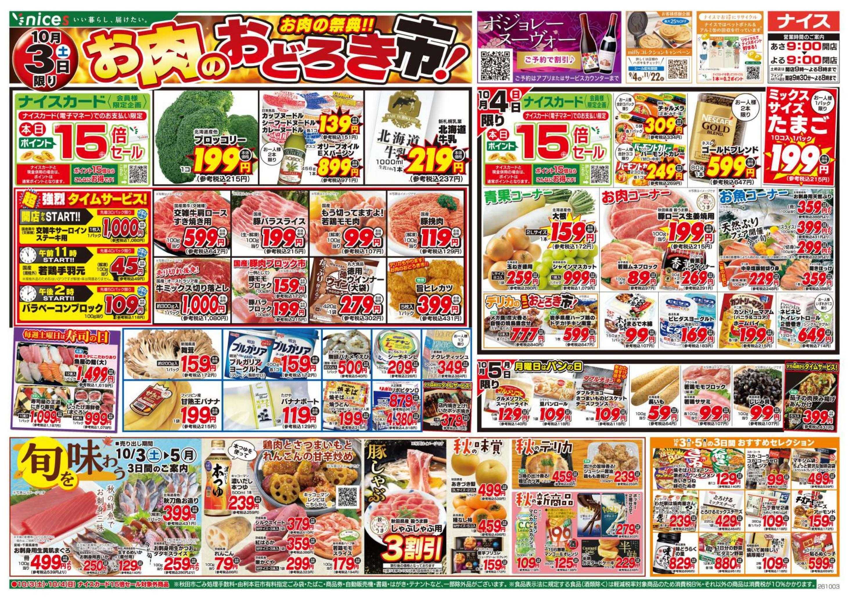 ナイス 10月3日号