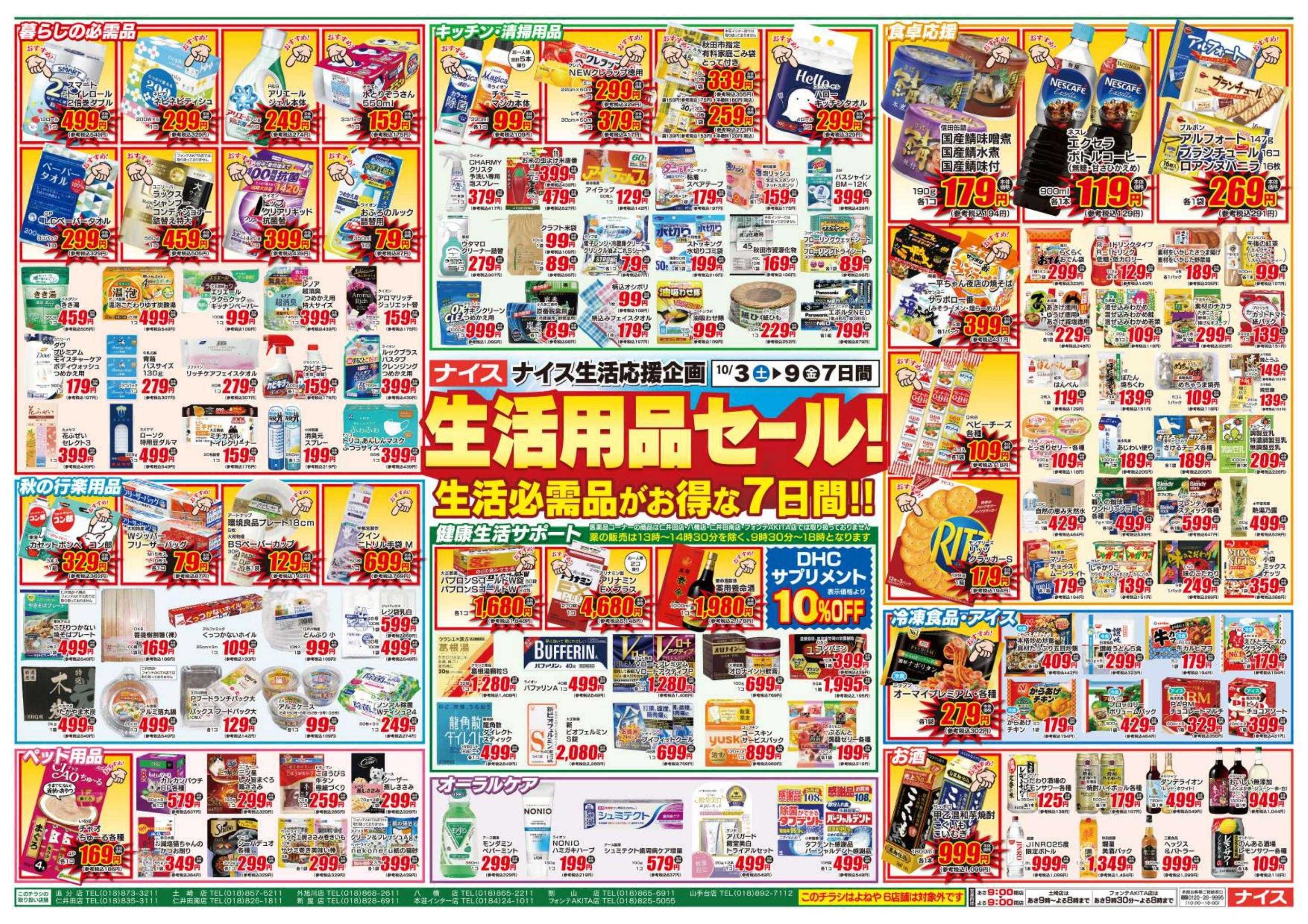 ナイス 10月3日号