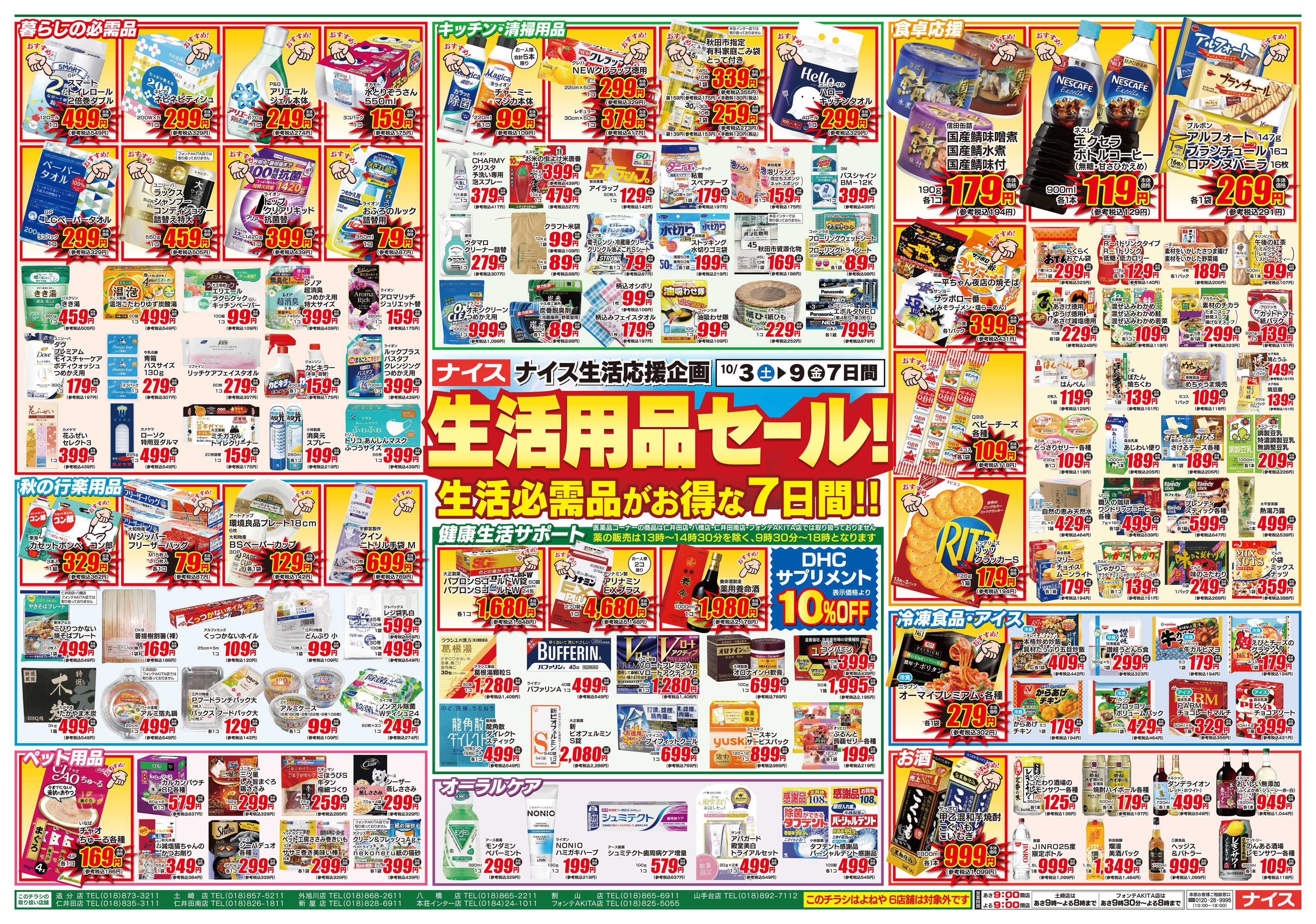 ナイス 10月3日号