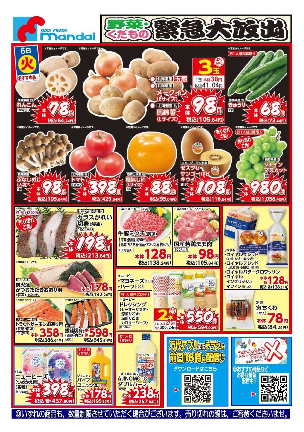 mandai 予告!! １０/６(火) のお買得商品はこちら！