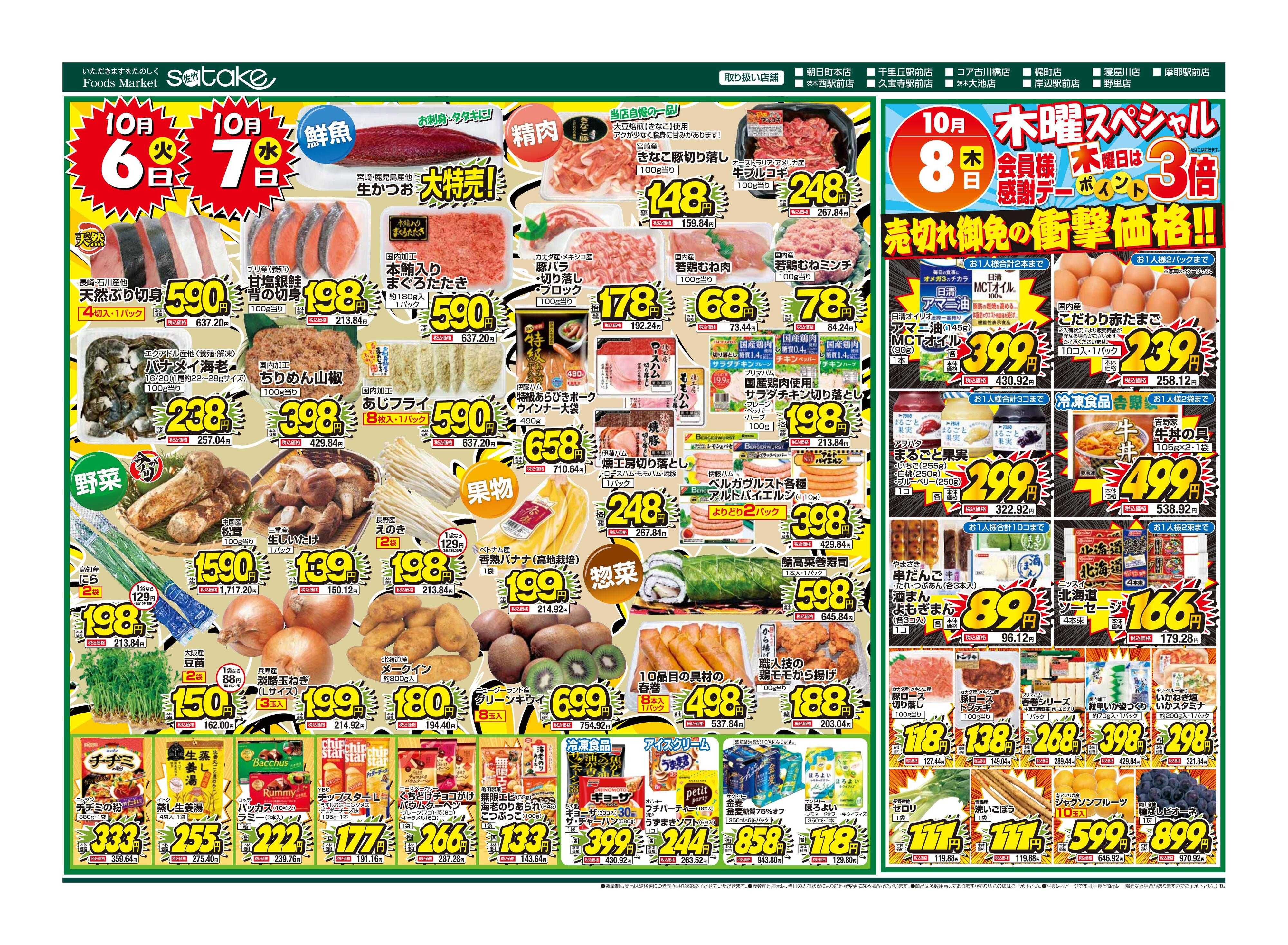 Foods Market satake 火・水の2日間／木曜スペシャル