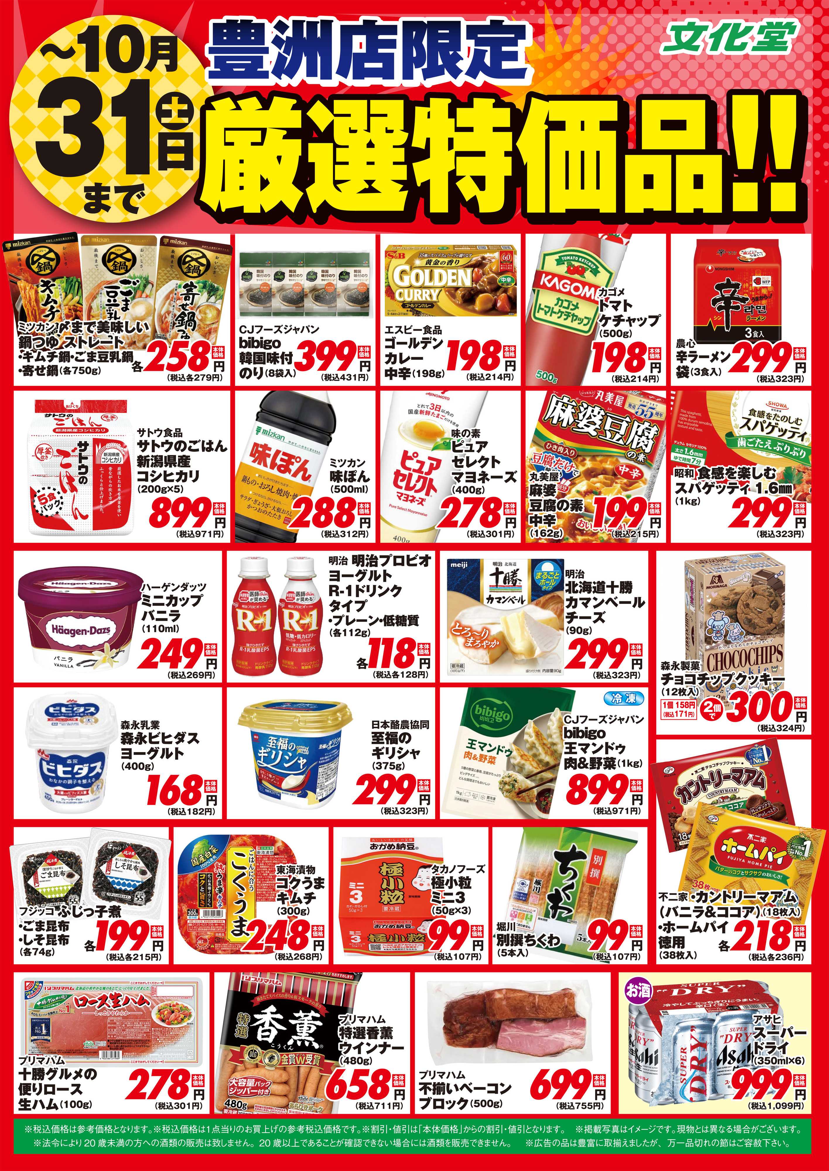 文化堂 【豊洲店限定】１０月厳選特価品