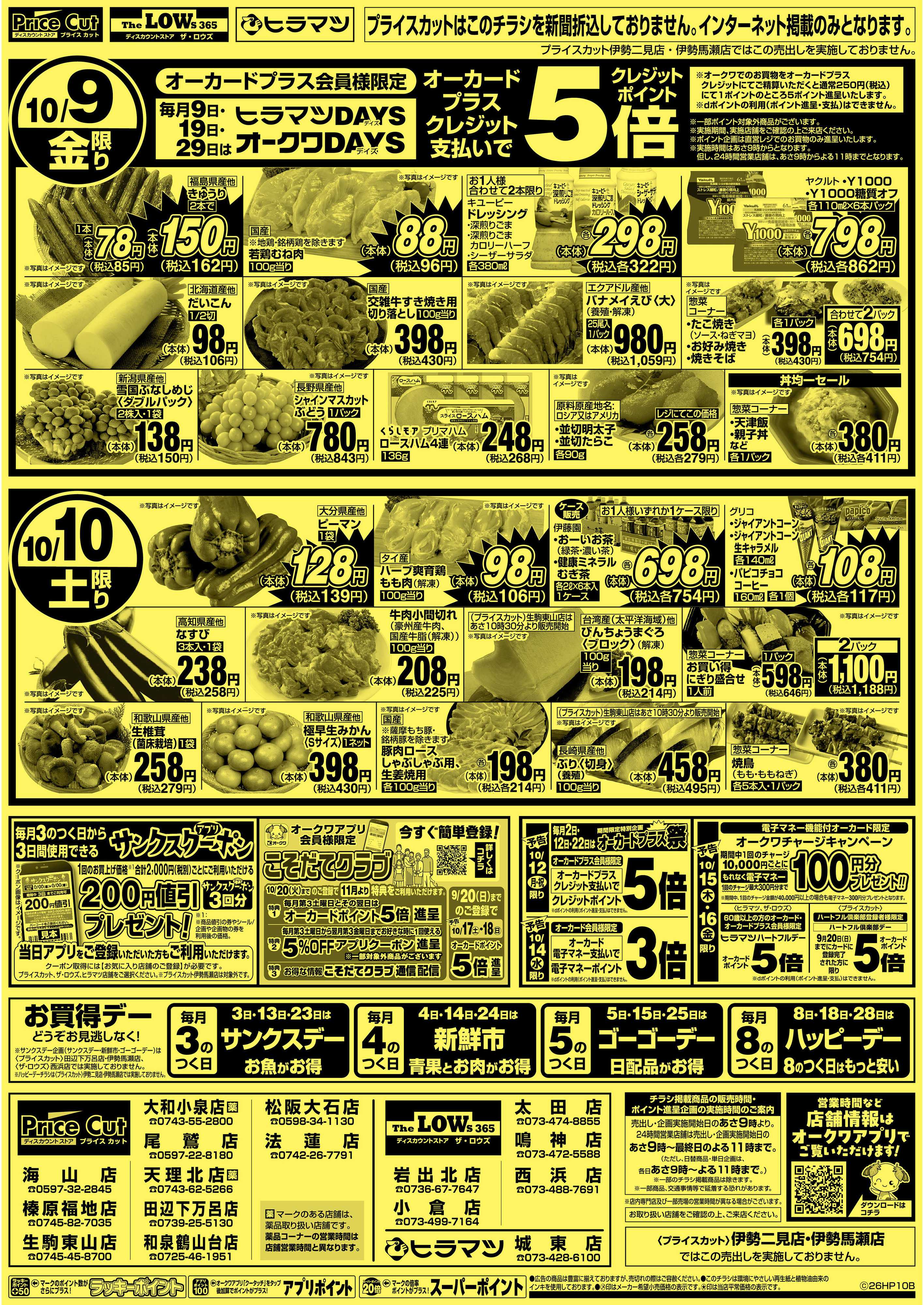 プライスカット ハッピーデー