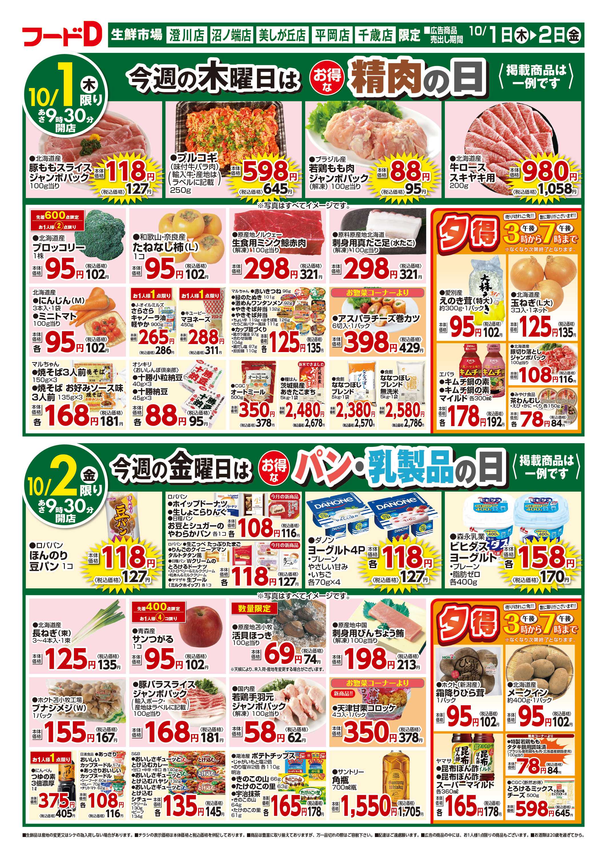 フードD 青果の日鮮魚の日精肉の日パン・乳製品の日