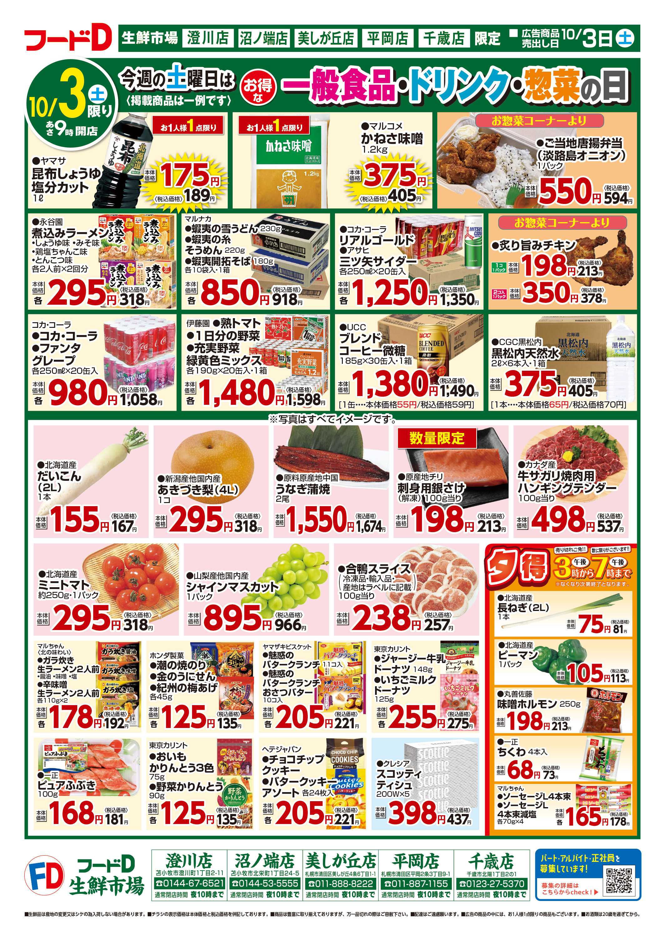 フードD 青果の日鮮魚の日精肉の日パン・乳製品の日