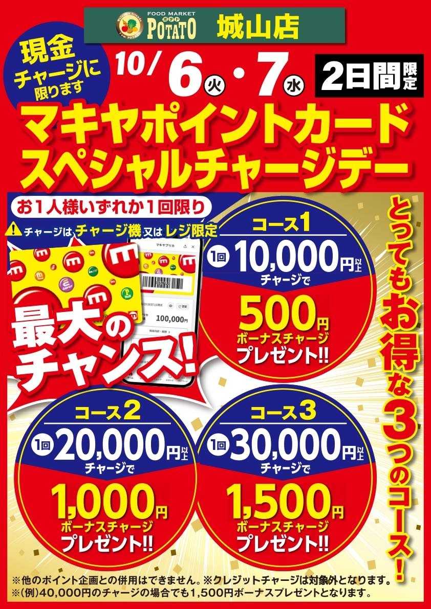 ポテト スペシャルチャージデーのお知らせ