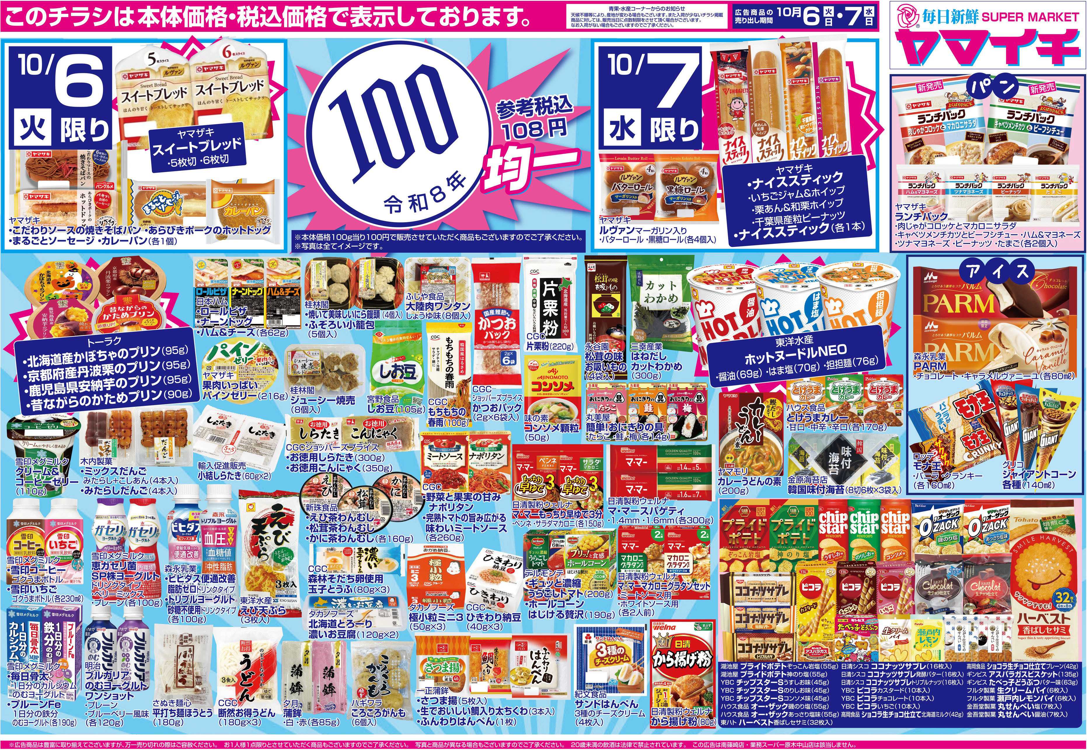 スーパーヤマイチ 100均セール！（ウラ）