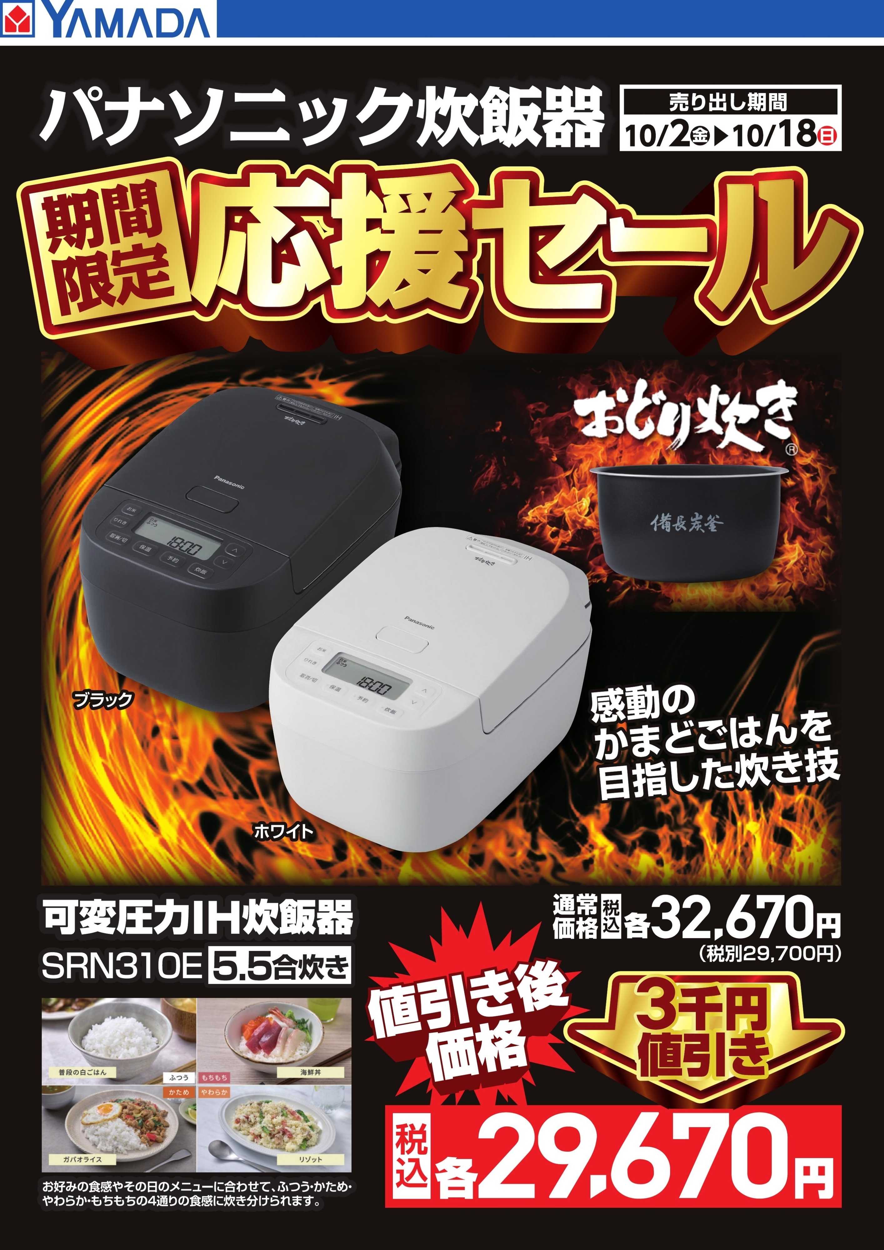 ヤマダデンキ パナソニック炊飯器 期間限定応援セール