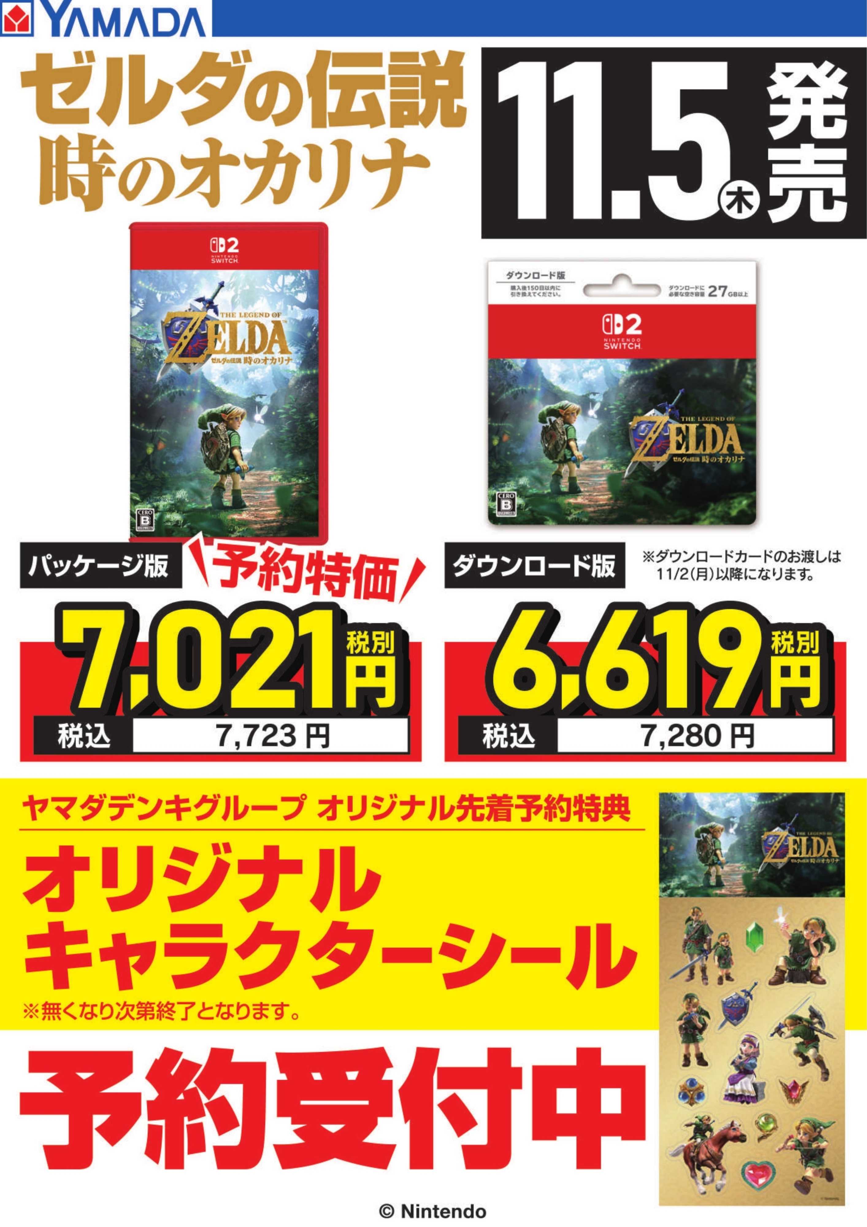 ヤマダデンキ ゼルダの伝説 時のオカリナ　予約受付中