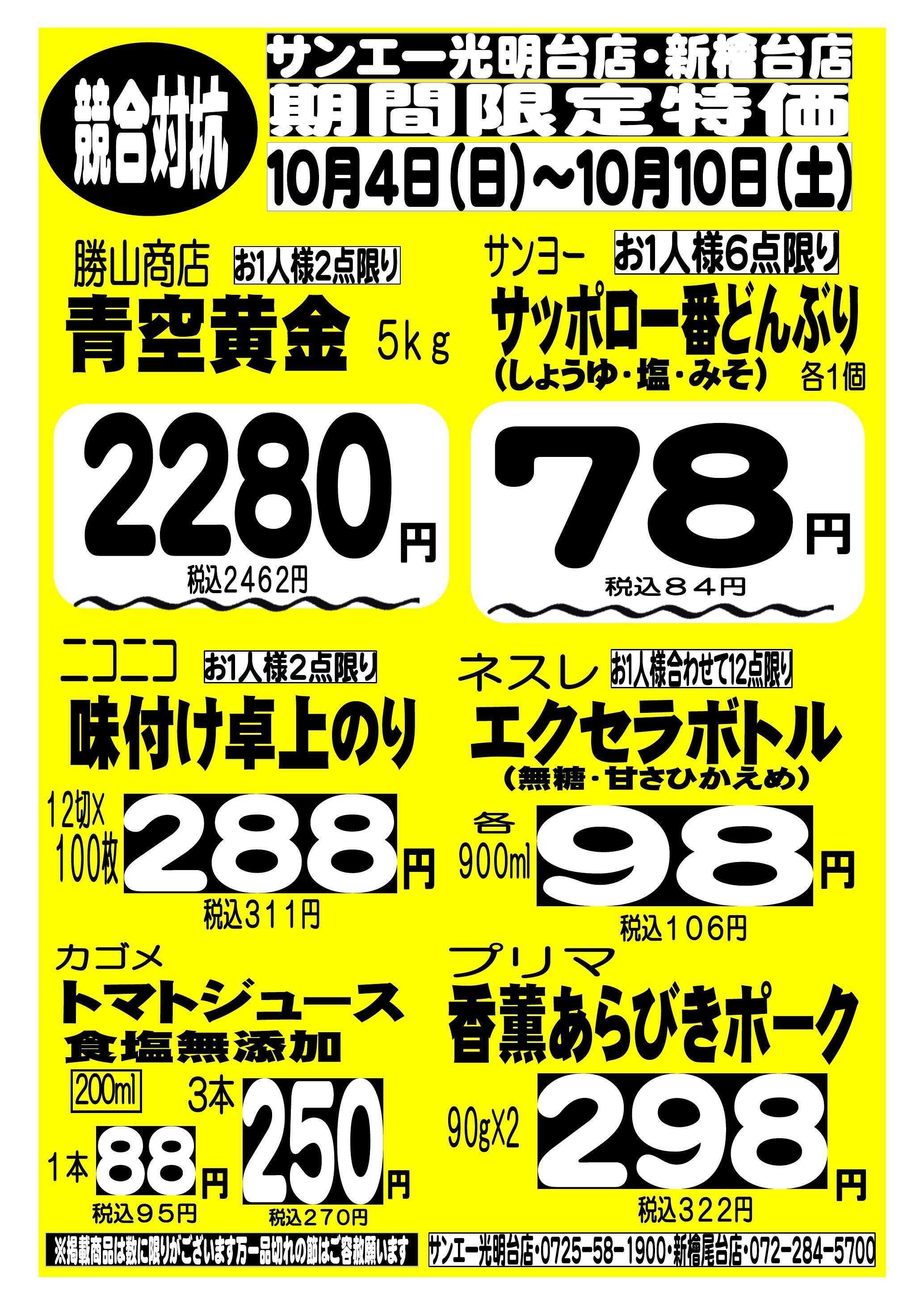 スーパーサンエー 10/4～10/10　競合対抗 期間限定特価