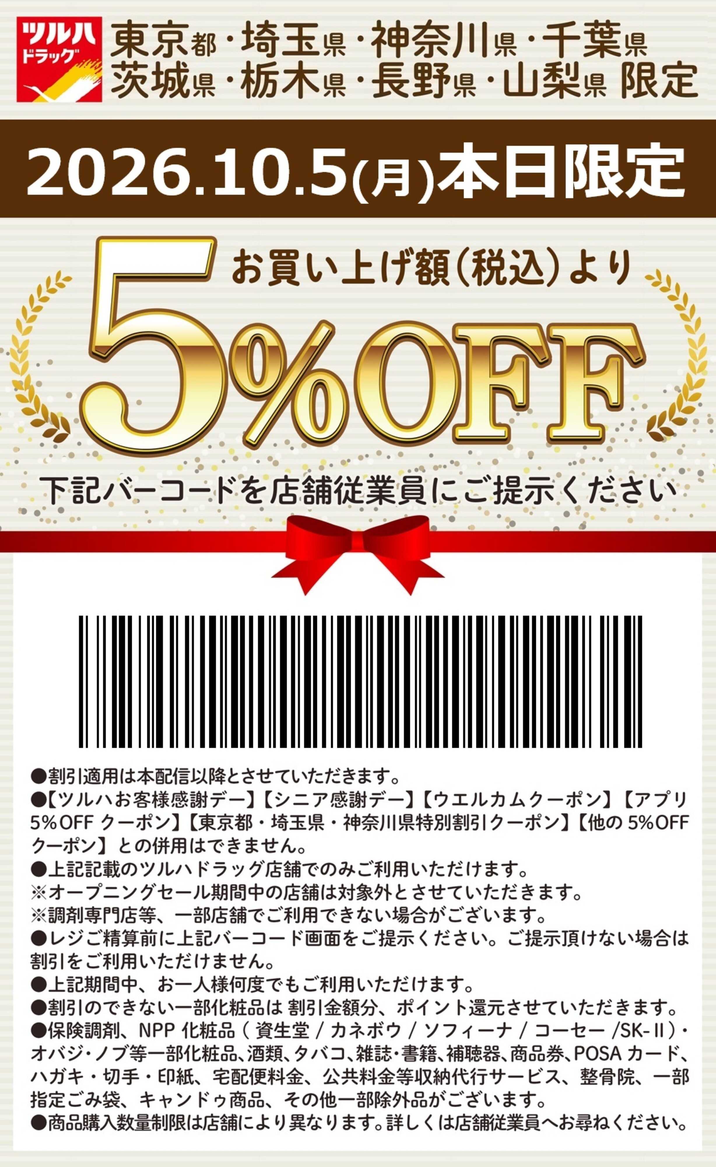 ツルハドラッグ 本日限定 5%OFFクーポン