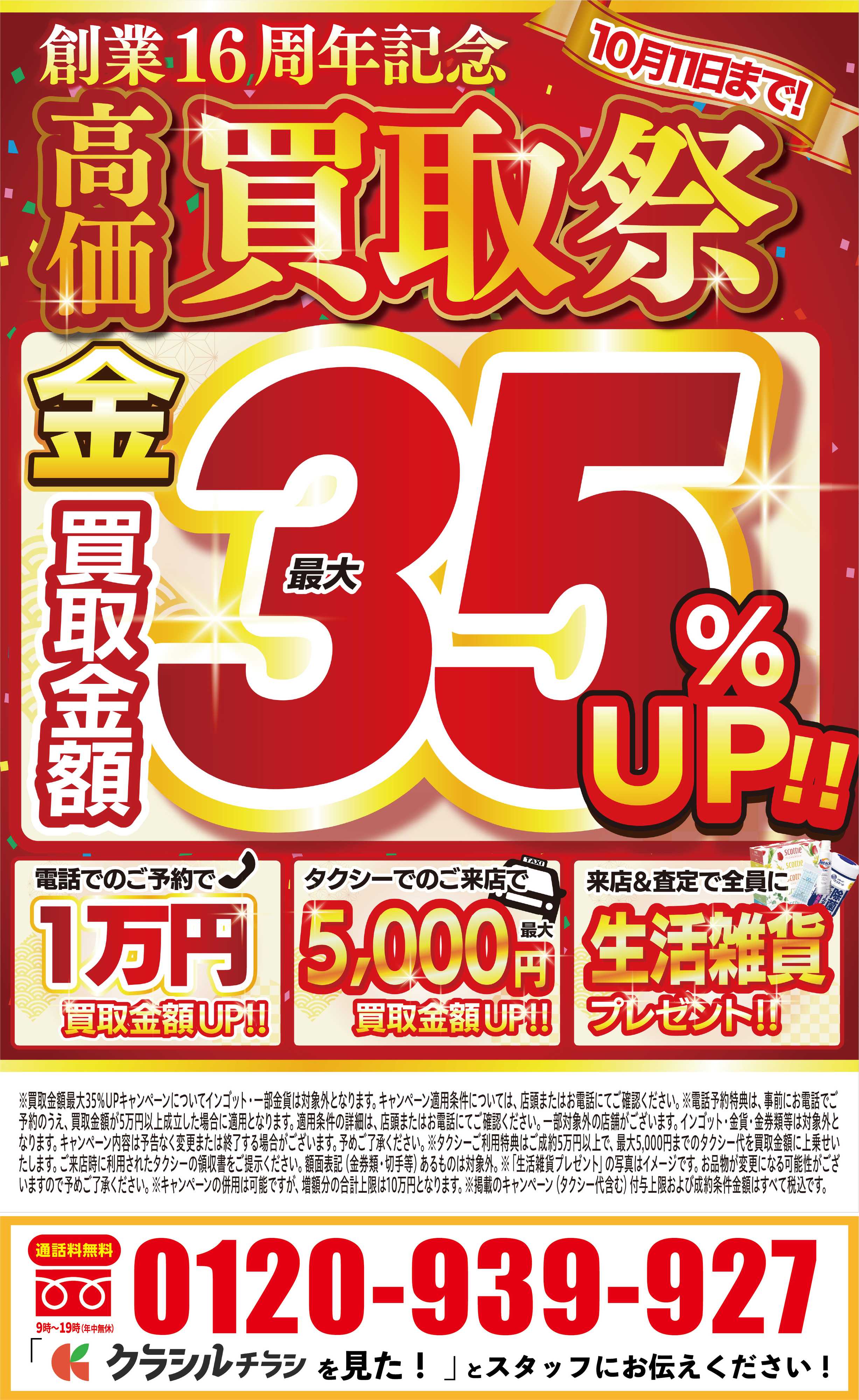 買取大吉 【1週間限定！】10月5日～10月11日掲載号