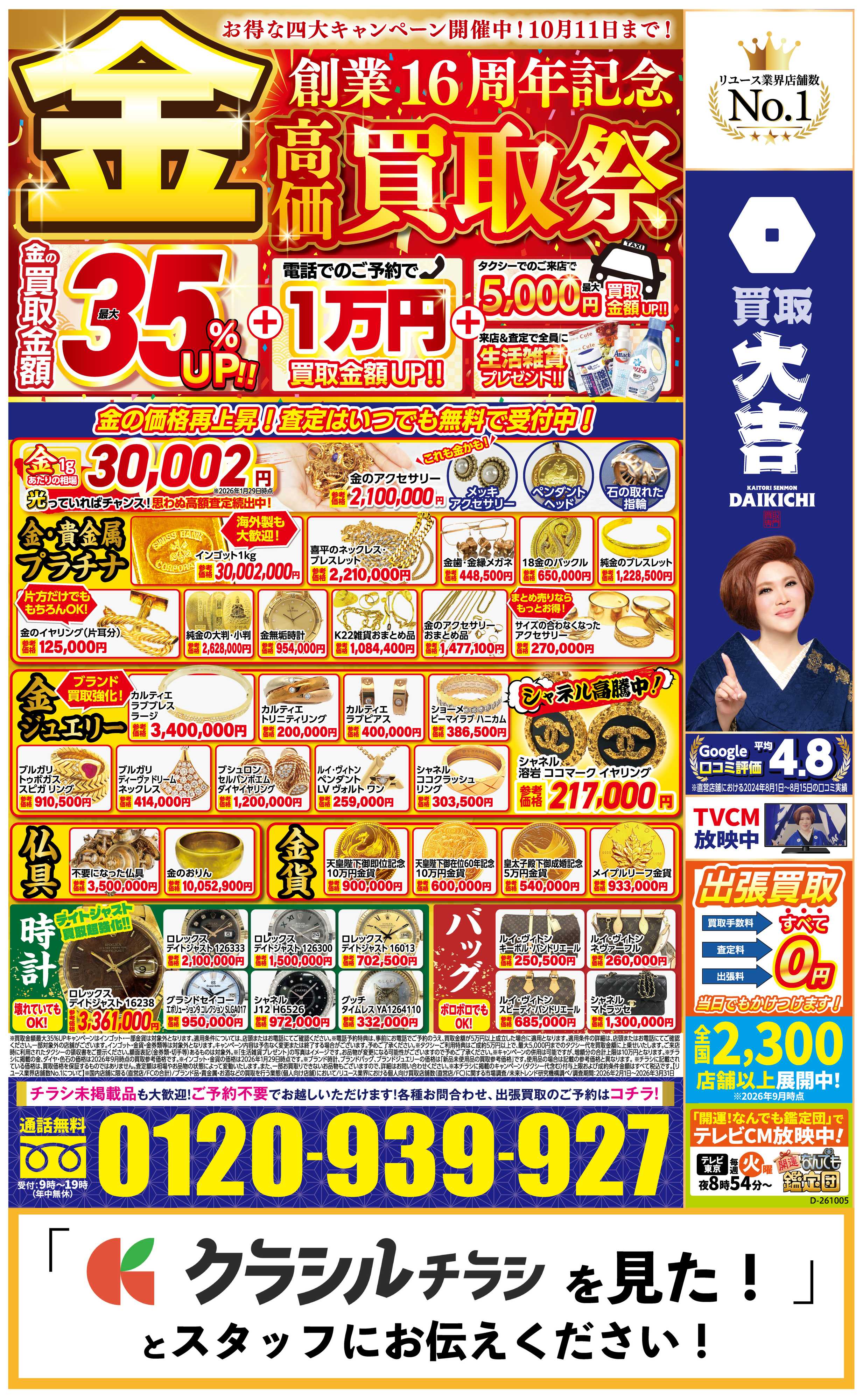 買取大吉 【1週間限定！】10月5日～10月11日掲載号