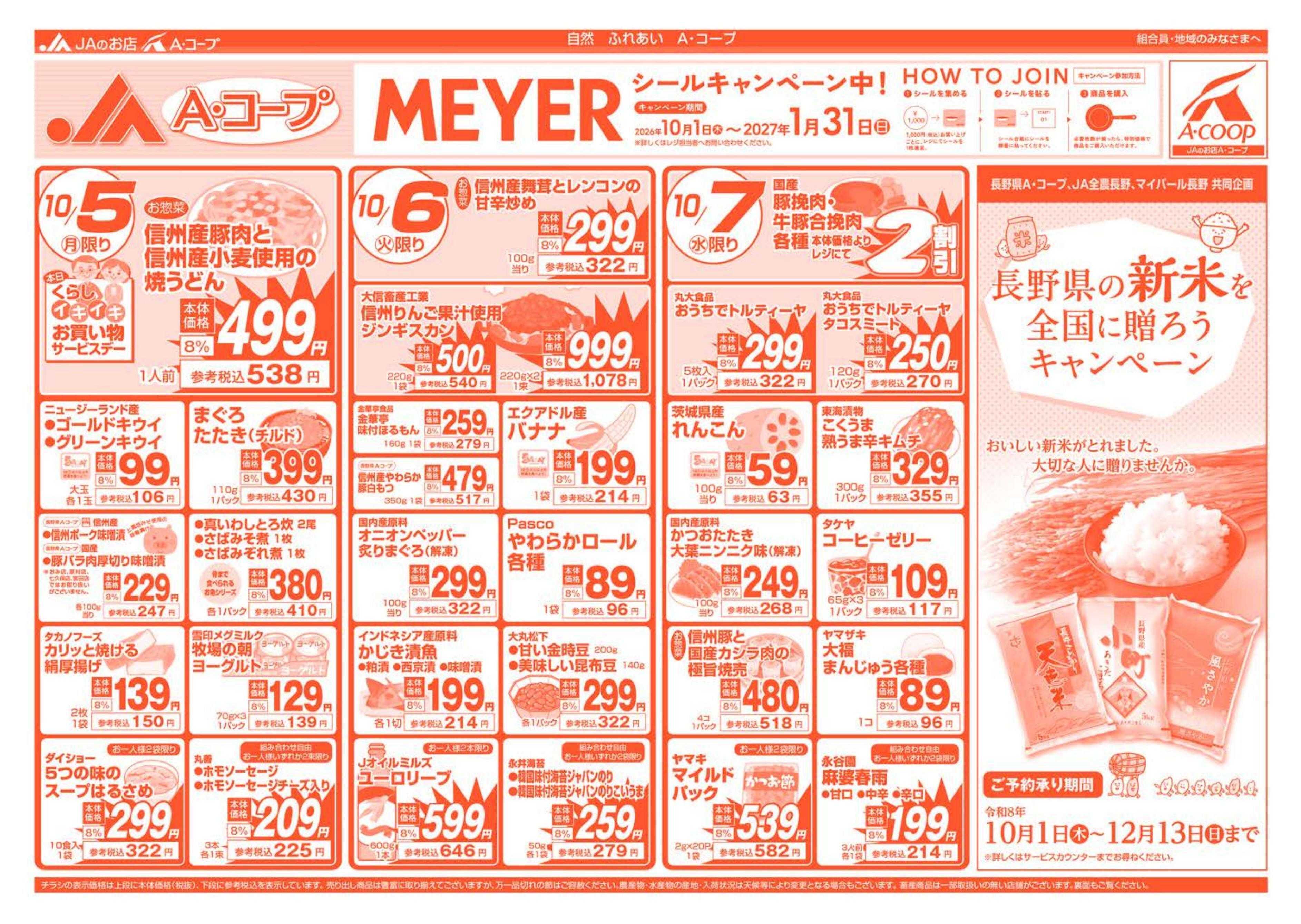 長野県A・コープ 10月5日（月）～10月7日（水）