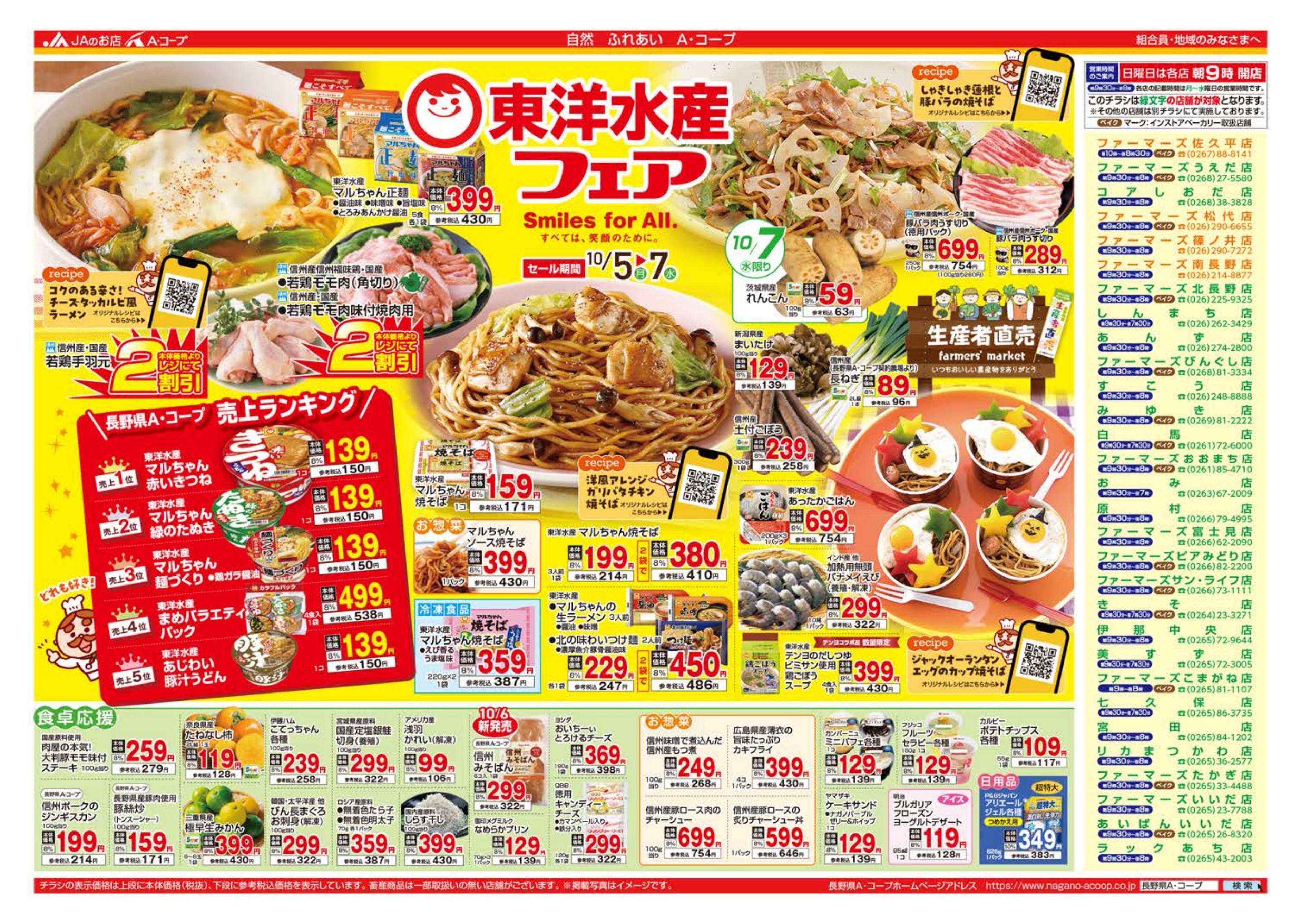 長野県A・コープ 10月5日（月）～10月7日（水）