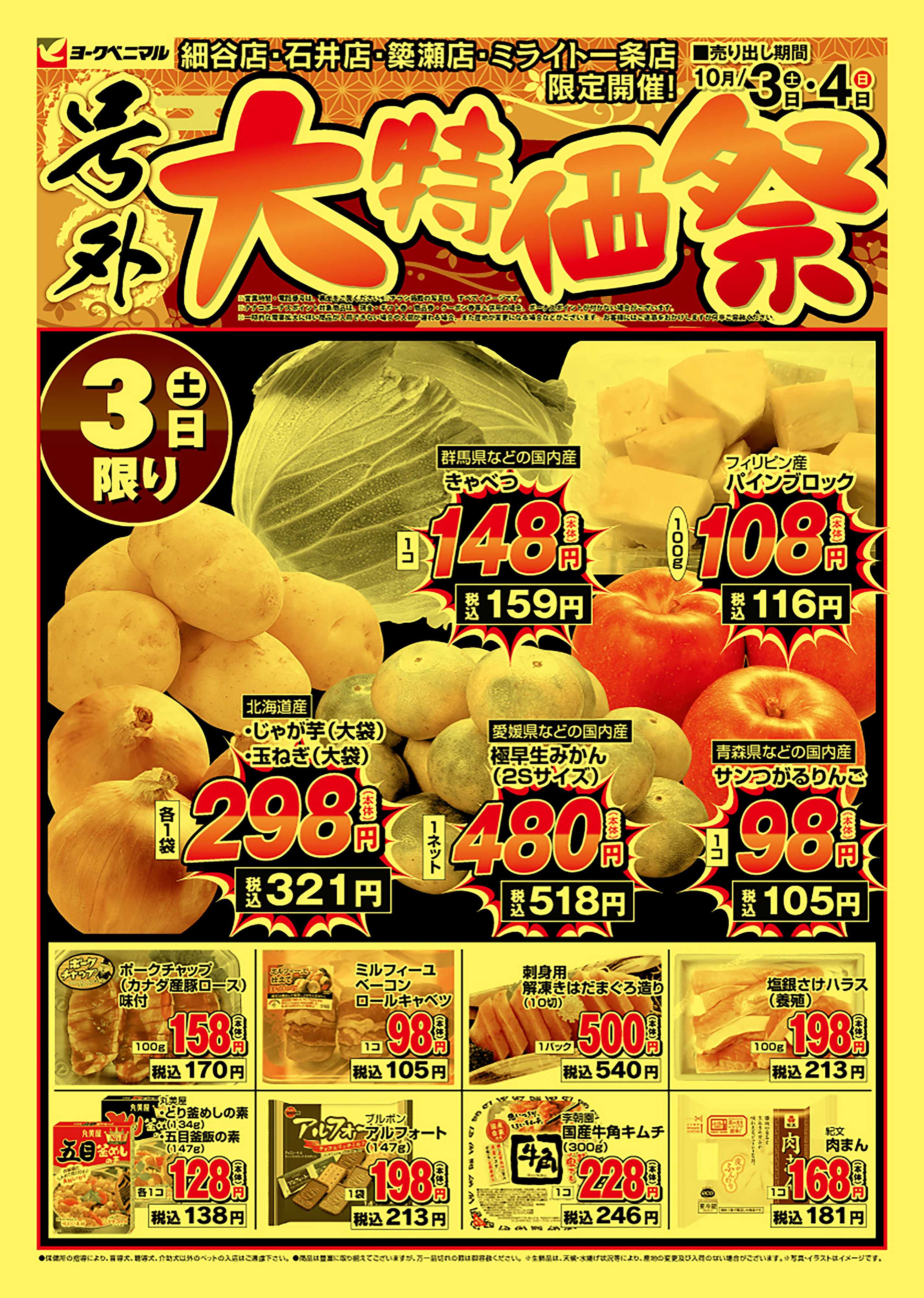 ヨークベニマル 号外大特価祭