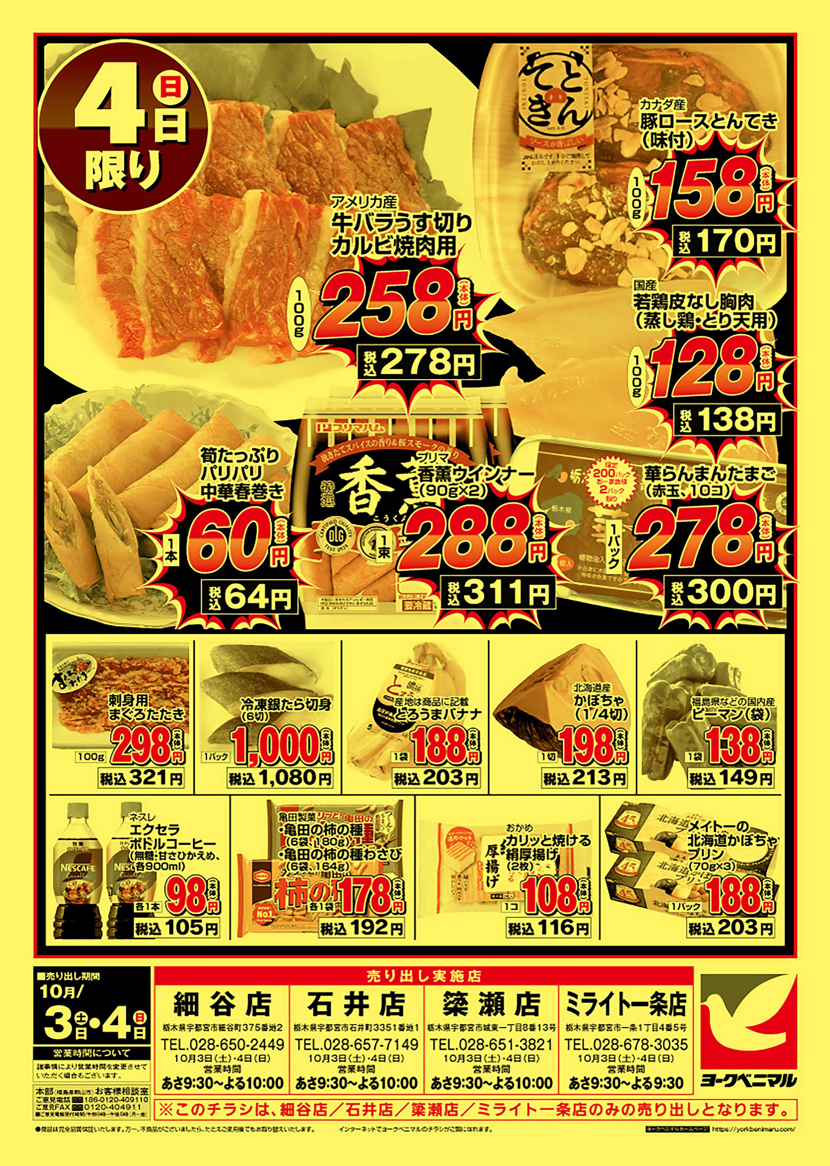 ヨークベニマル 号外大特価祭