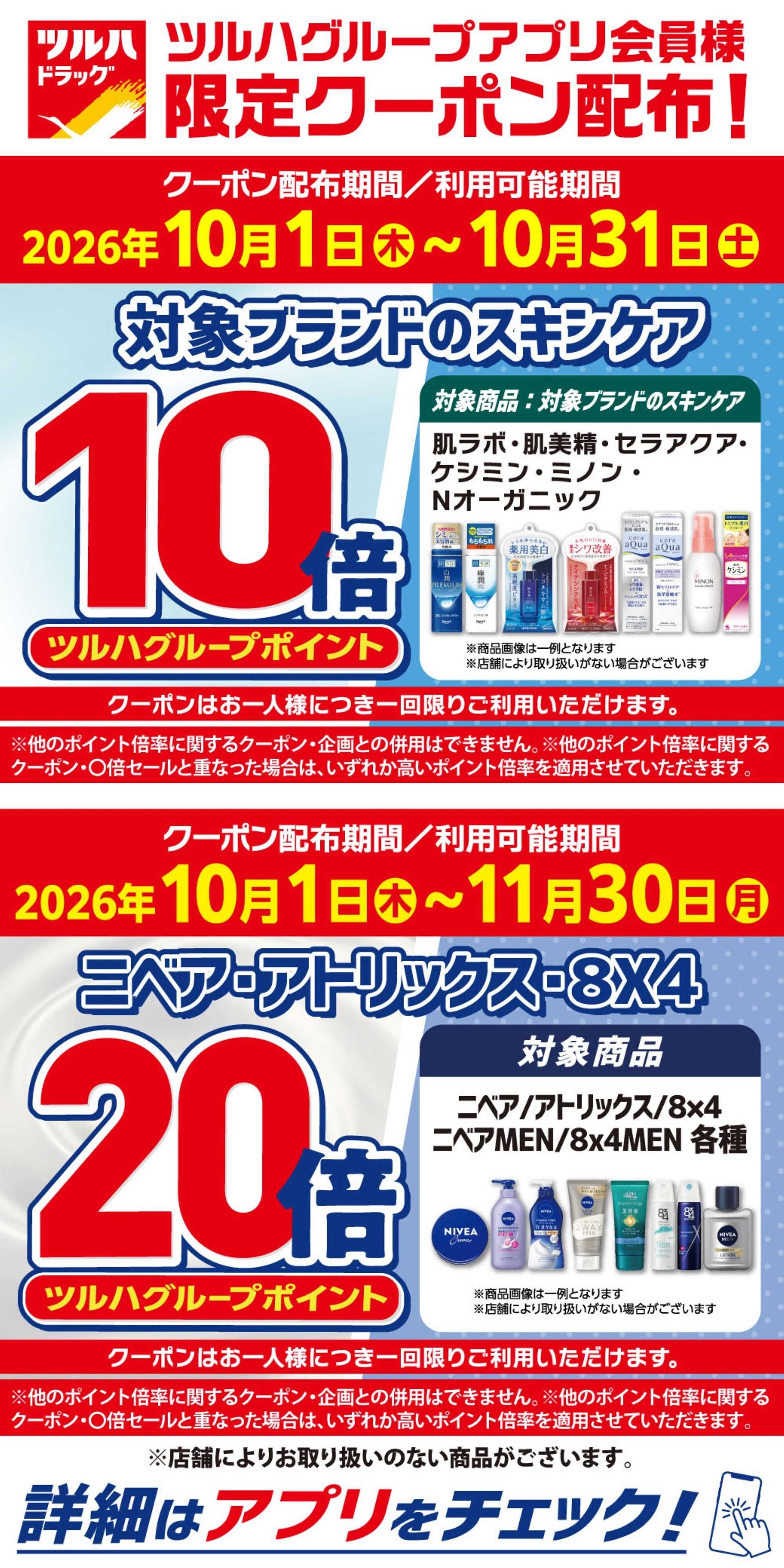 ツルハドラッグ 10/1～10/31 アプリ限定クーポン