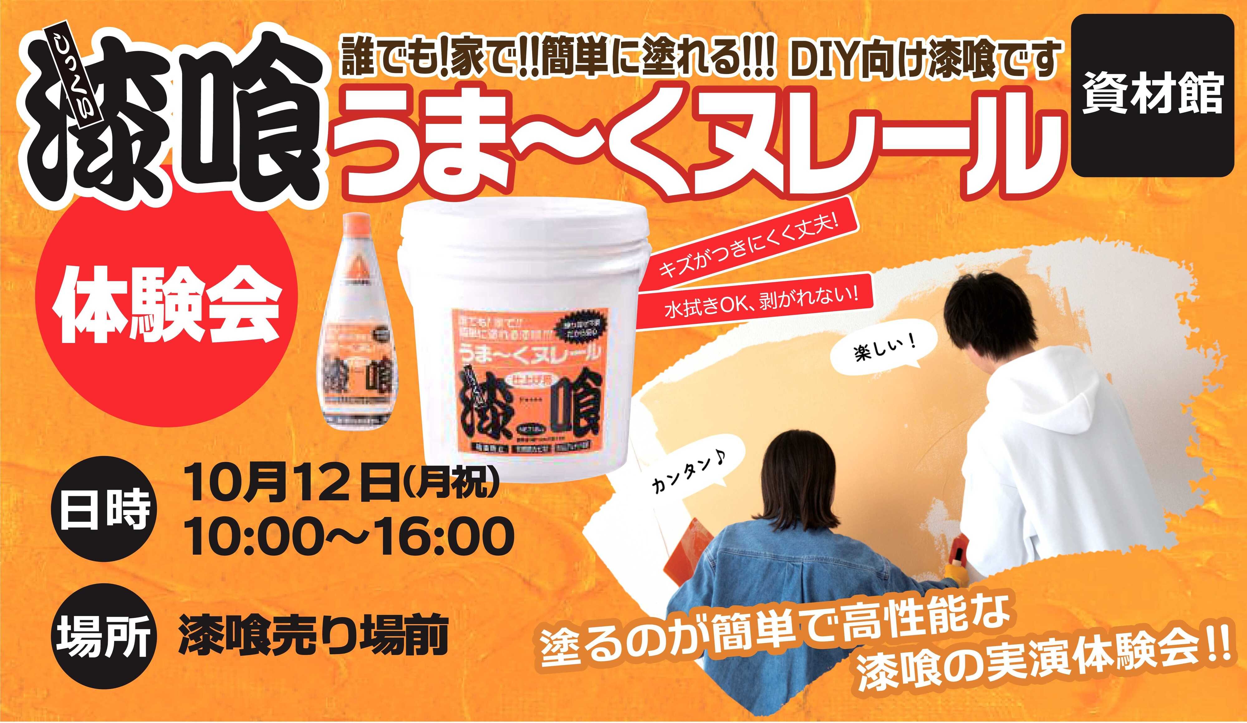 スーパービバホーム 簡単！漆喰　体験会のご案内！