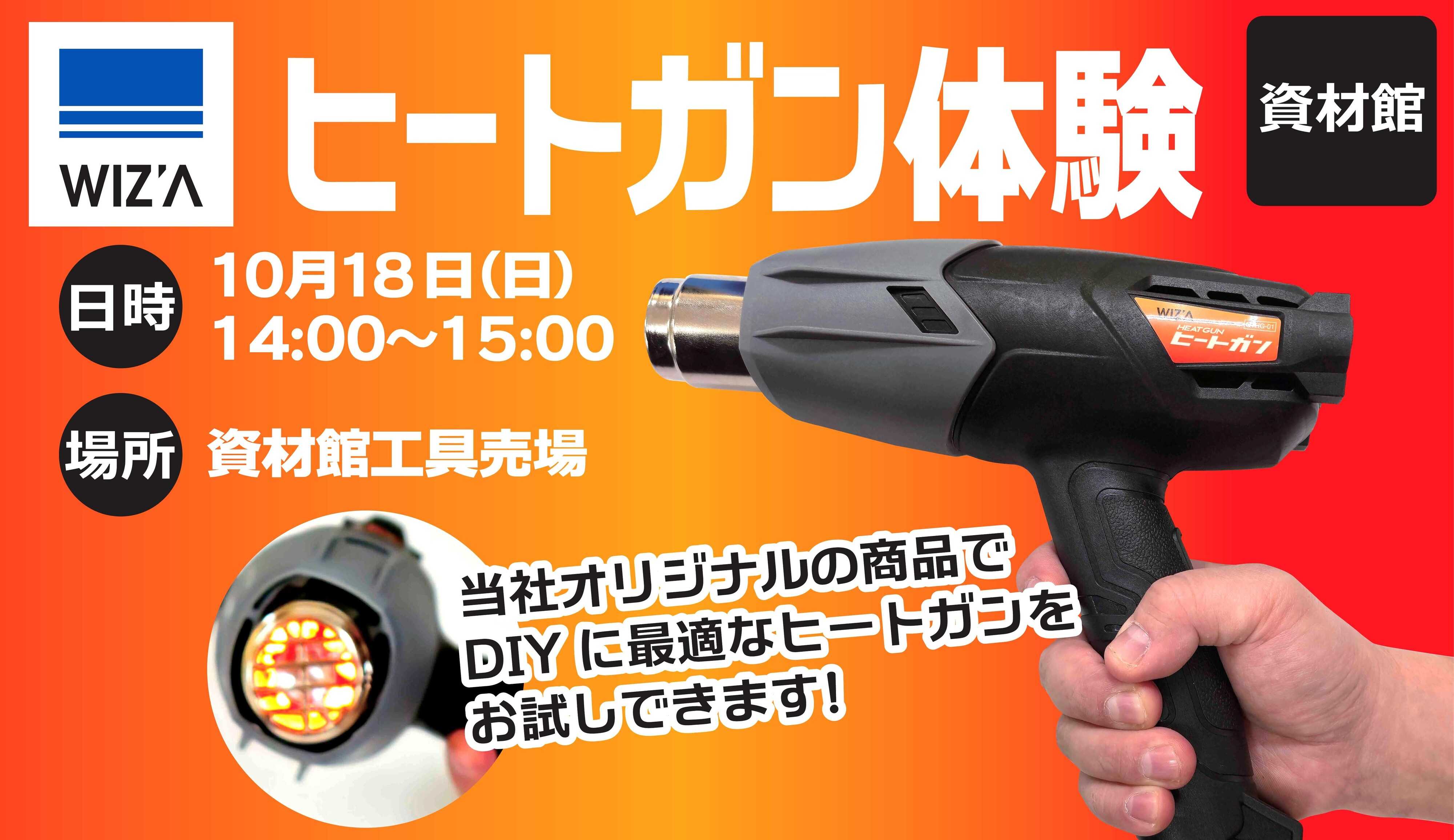 スーパービバホーム ヒートガン体験会　実施します！