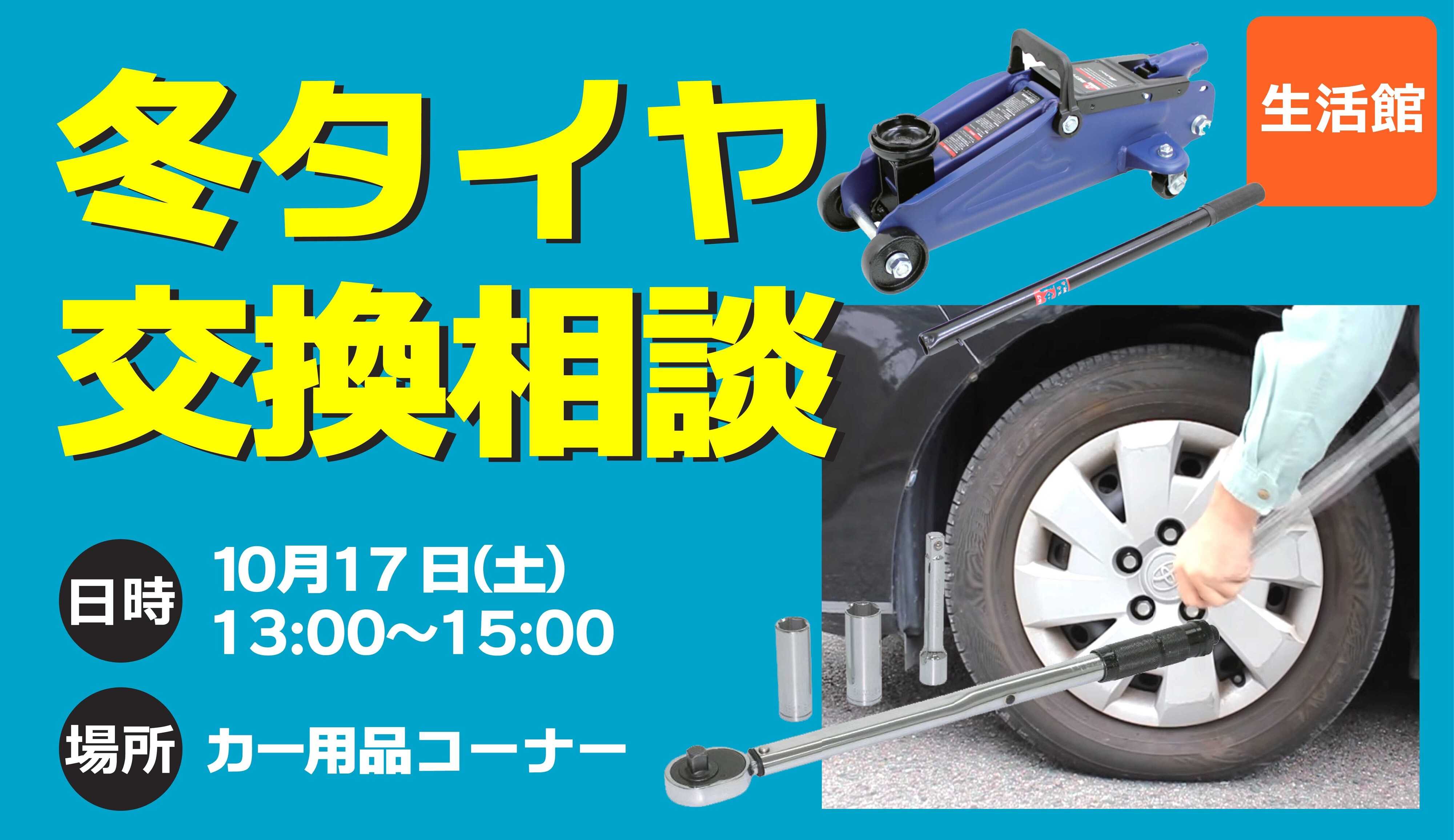 スーパービバホーム タイヤ交換相談会のご案内