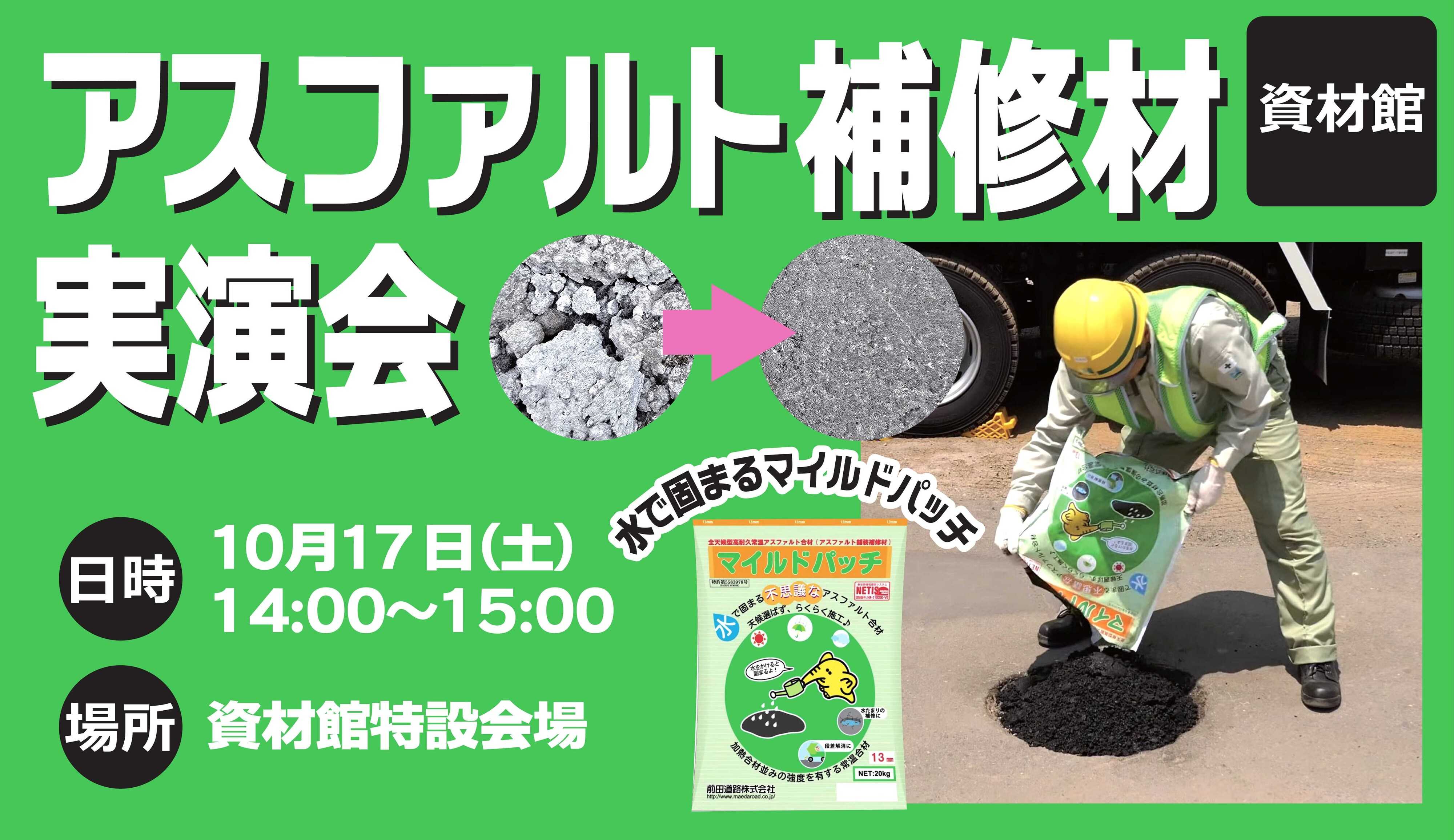 スーパービバホーム アスファルト補修の実演会！