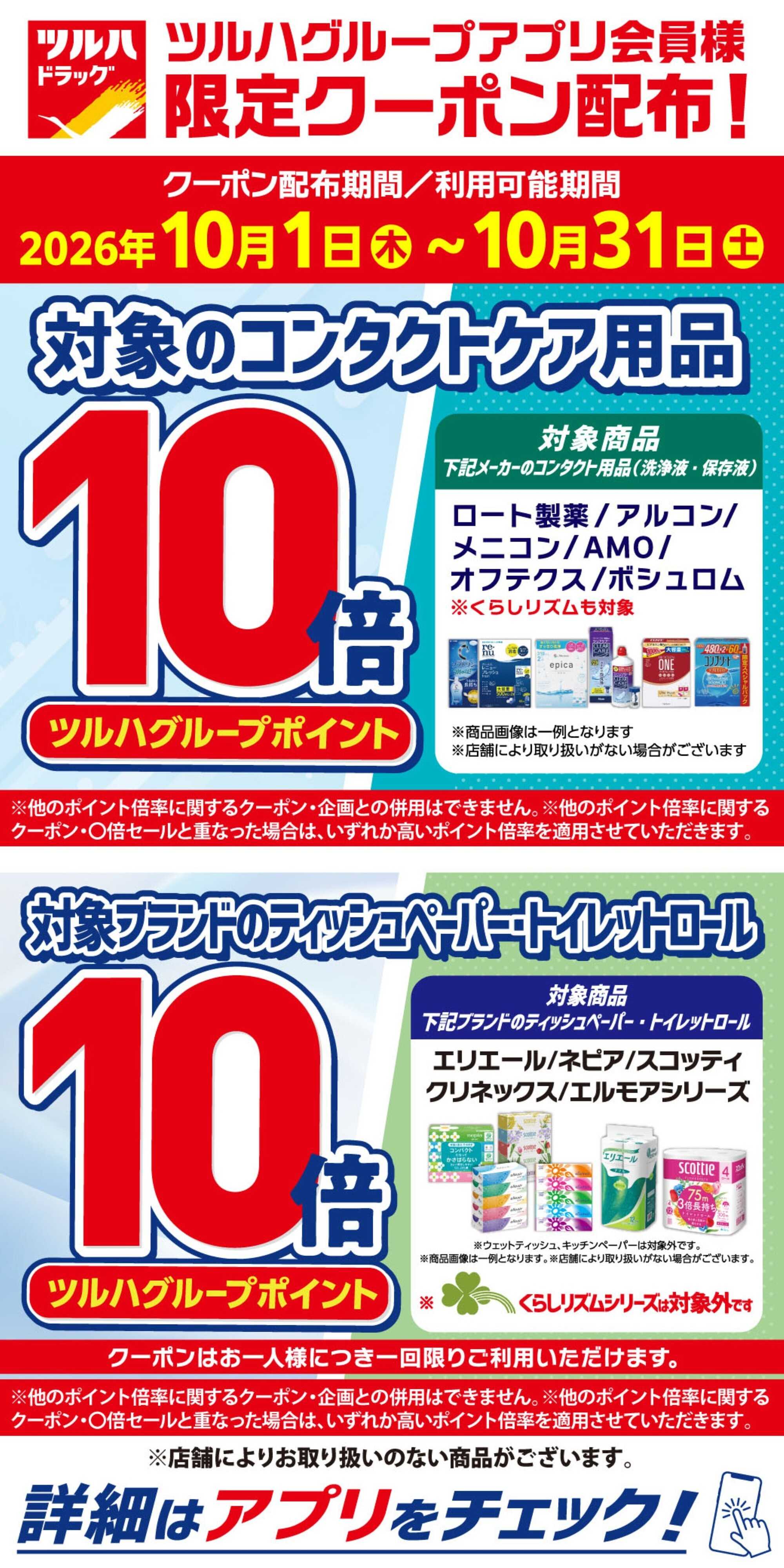 ツルハドラッグ 10/1～10/31 アプリ限定クーポン