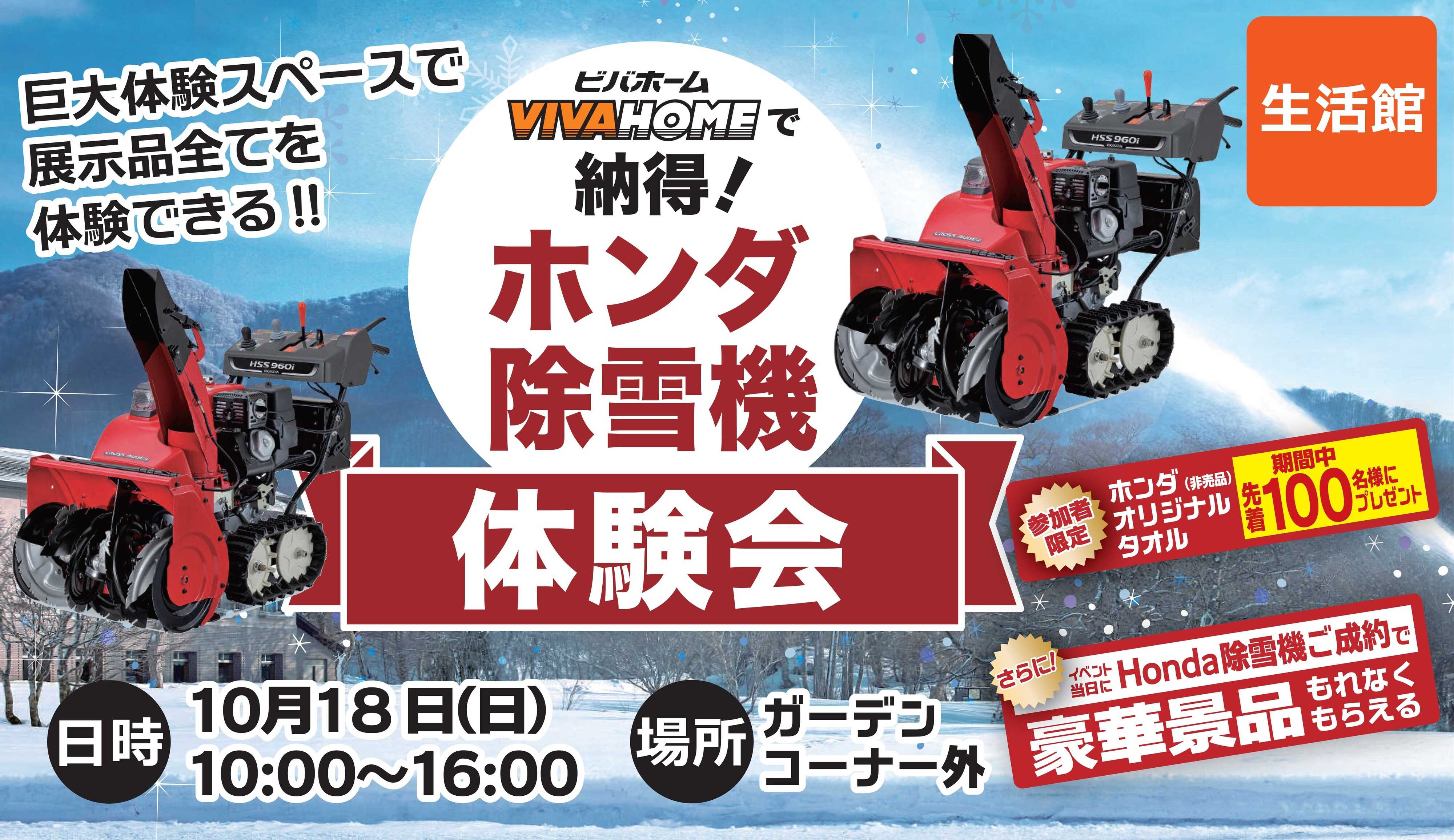 スーパービバホーム 除雪機　体験できます！