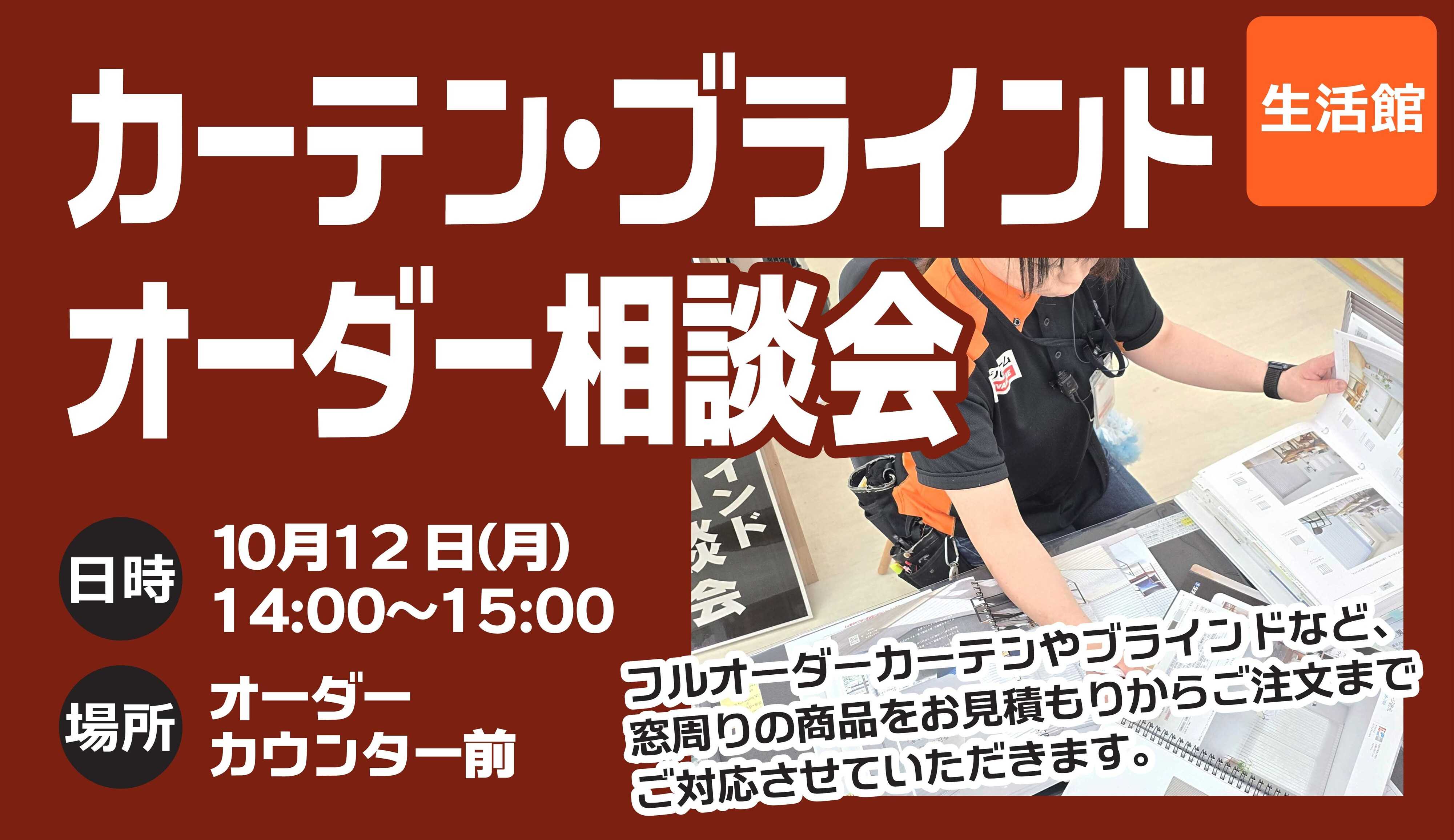 スーパービバホーム オーダー相談会