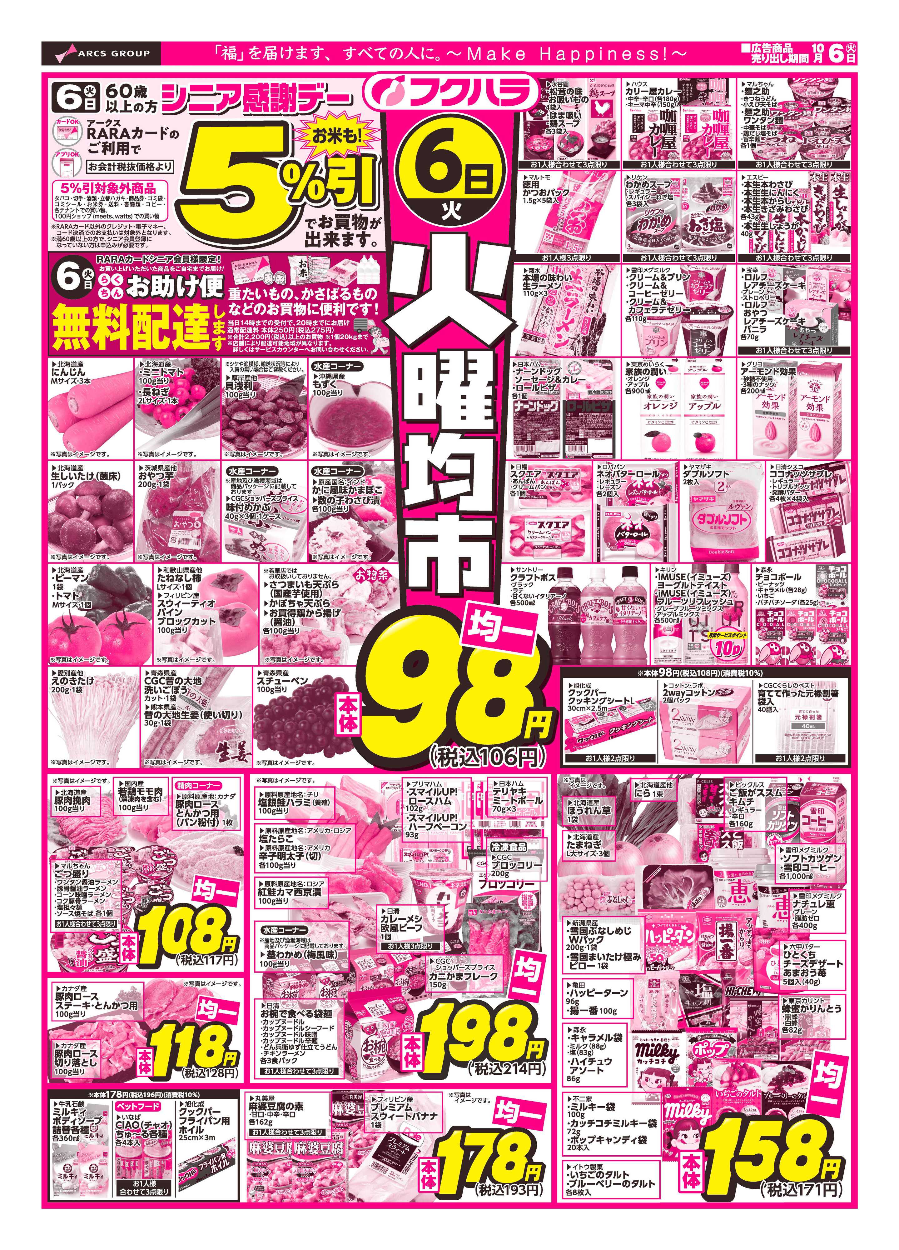 フクハラ 【十勝地区】26.10.06火曜均市