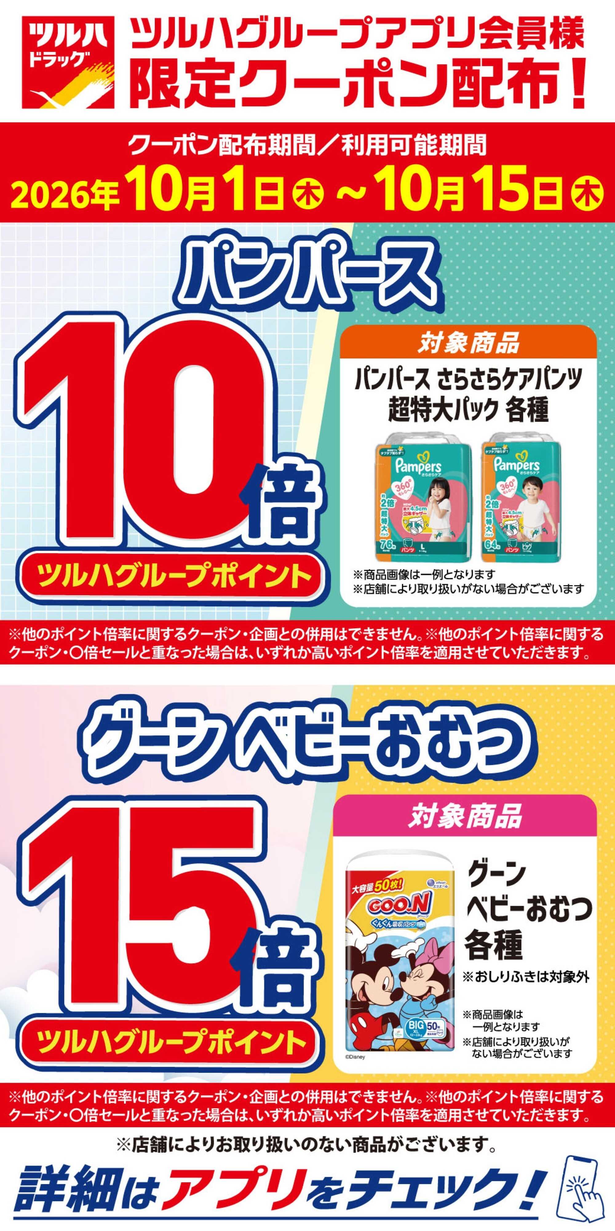 ツルハドラッグ 10/1～10/15 アプリ限定クーポン