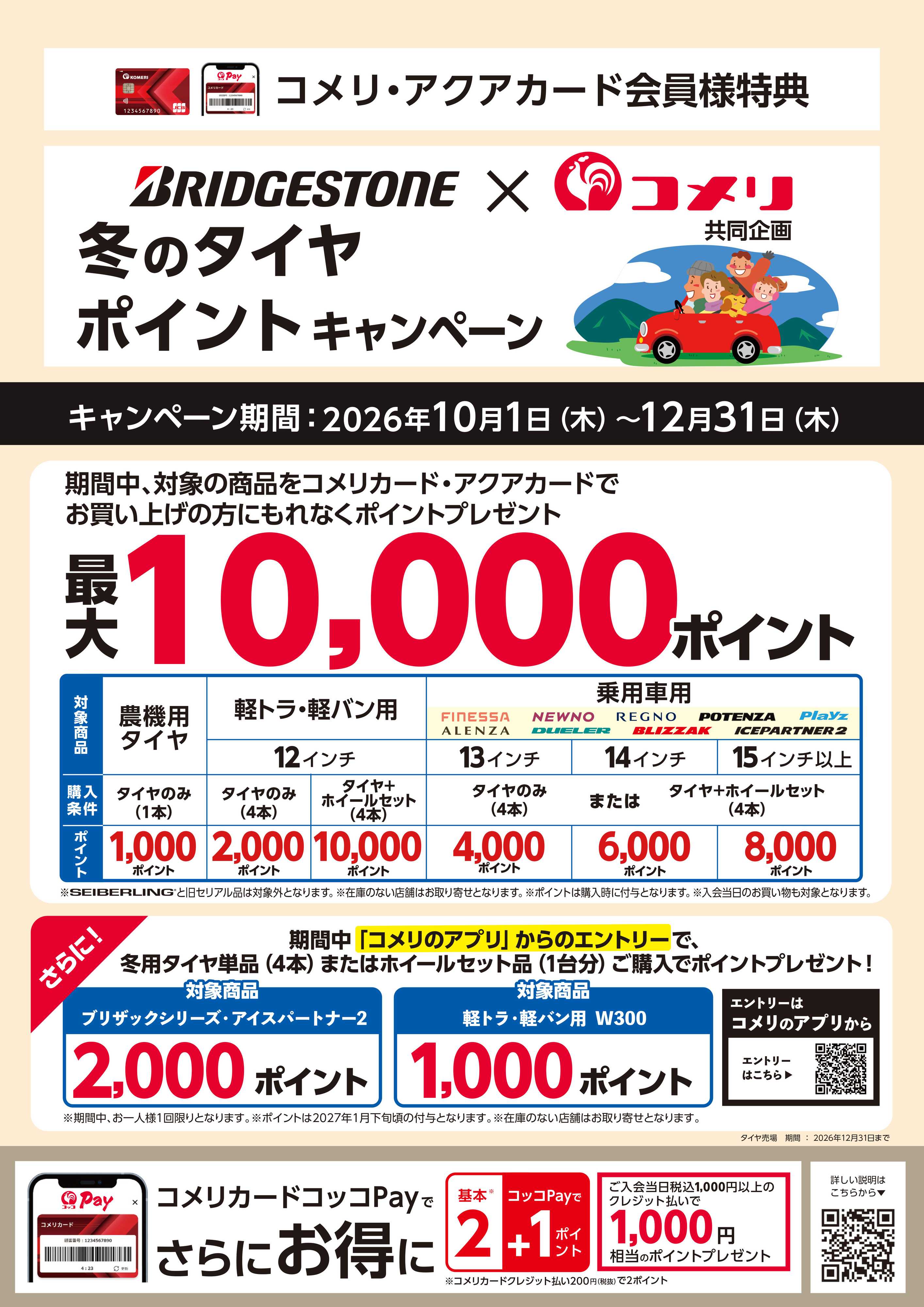 コメリハード＆グリーン 冬のタイヤ ポイントキャンペーン