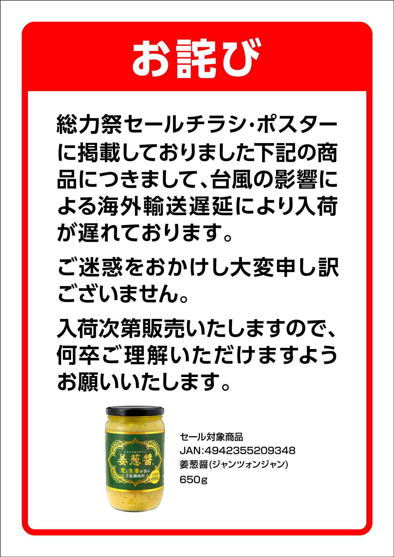 業務スーパー チラシ掲載商品の入荷遅れに関するお知らせ