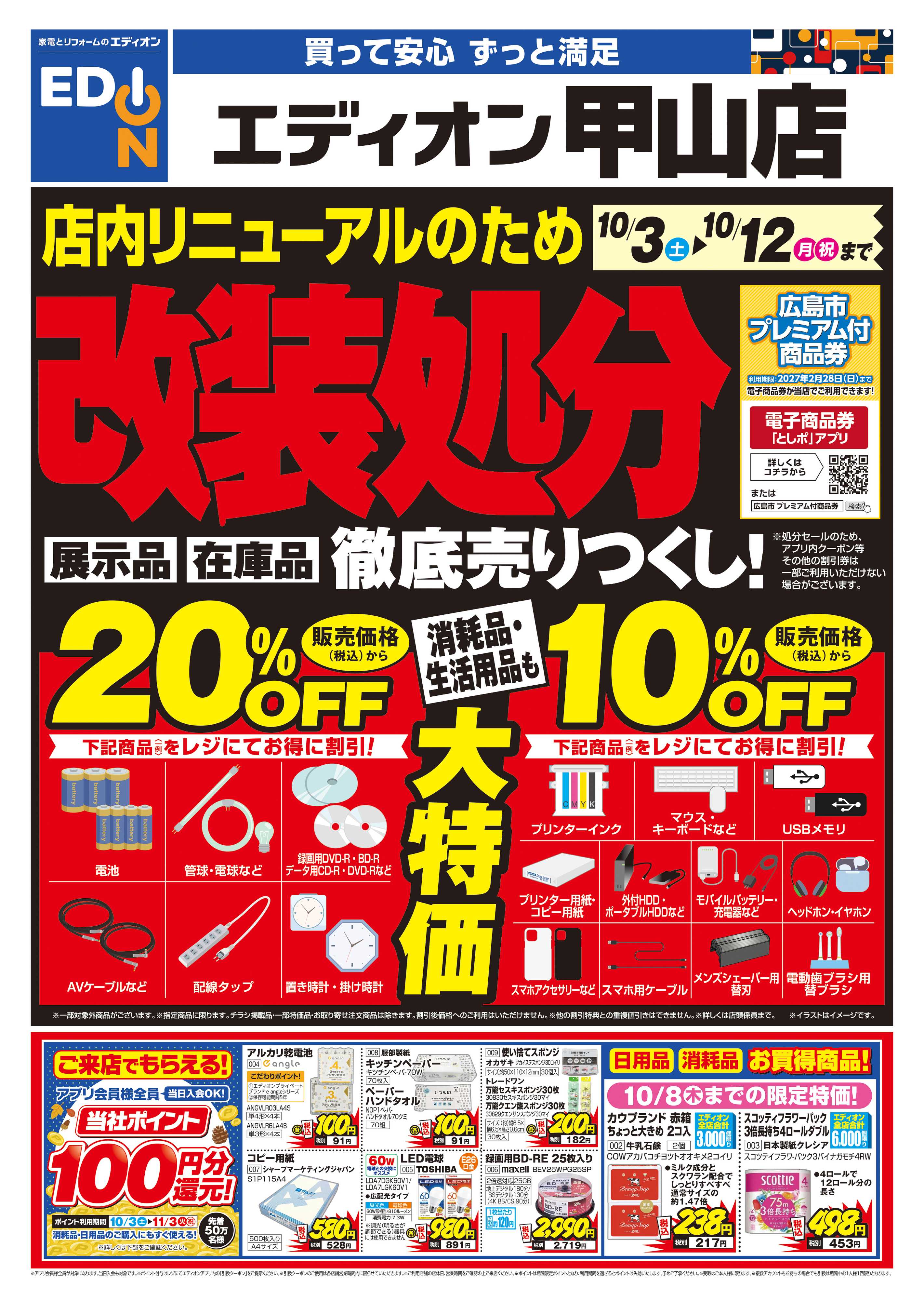 EDION 店内リニューアルのため改装処分