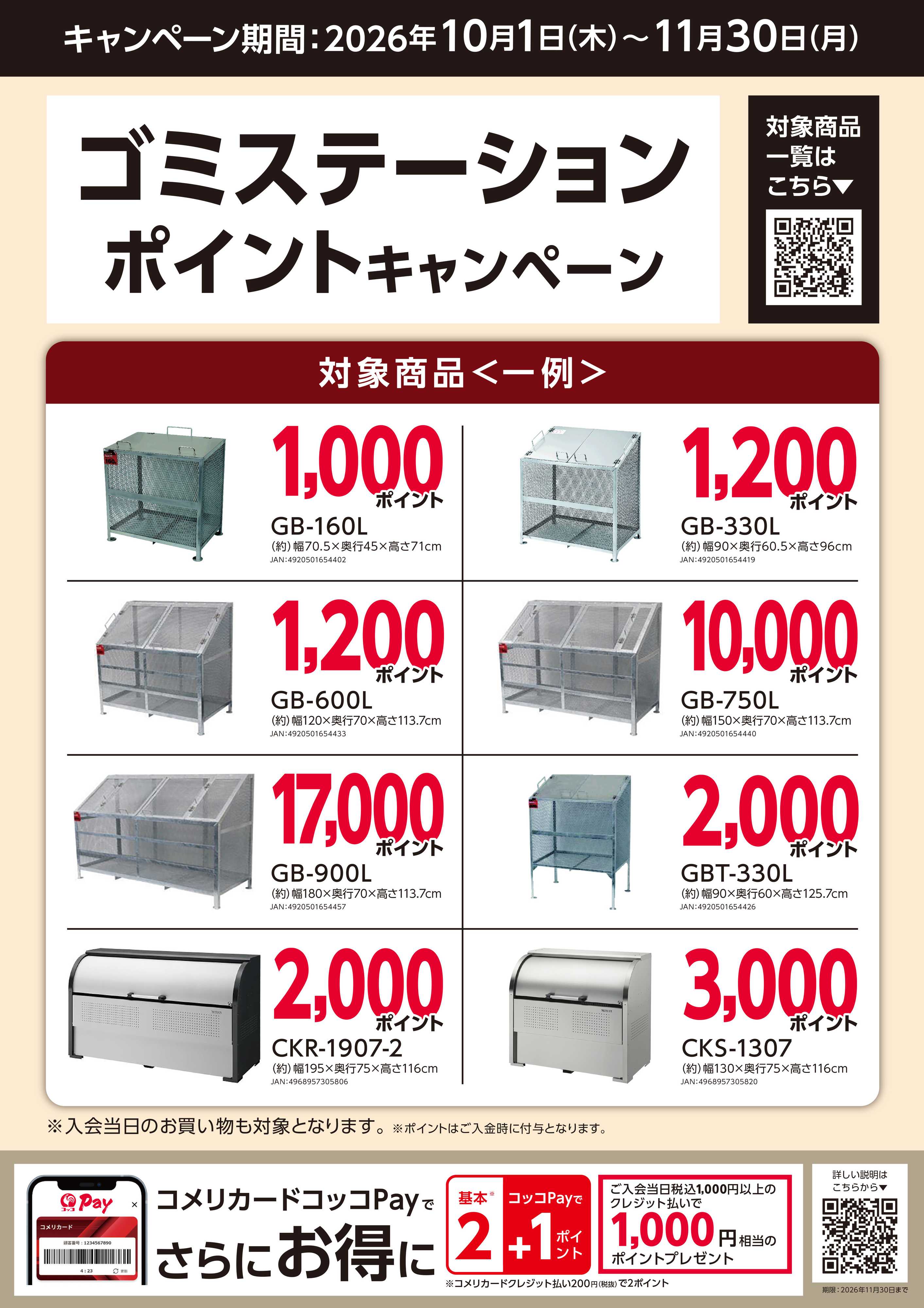 コメリハード＆グリーン ゴミステーション ポイントキャンペーン