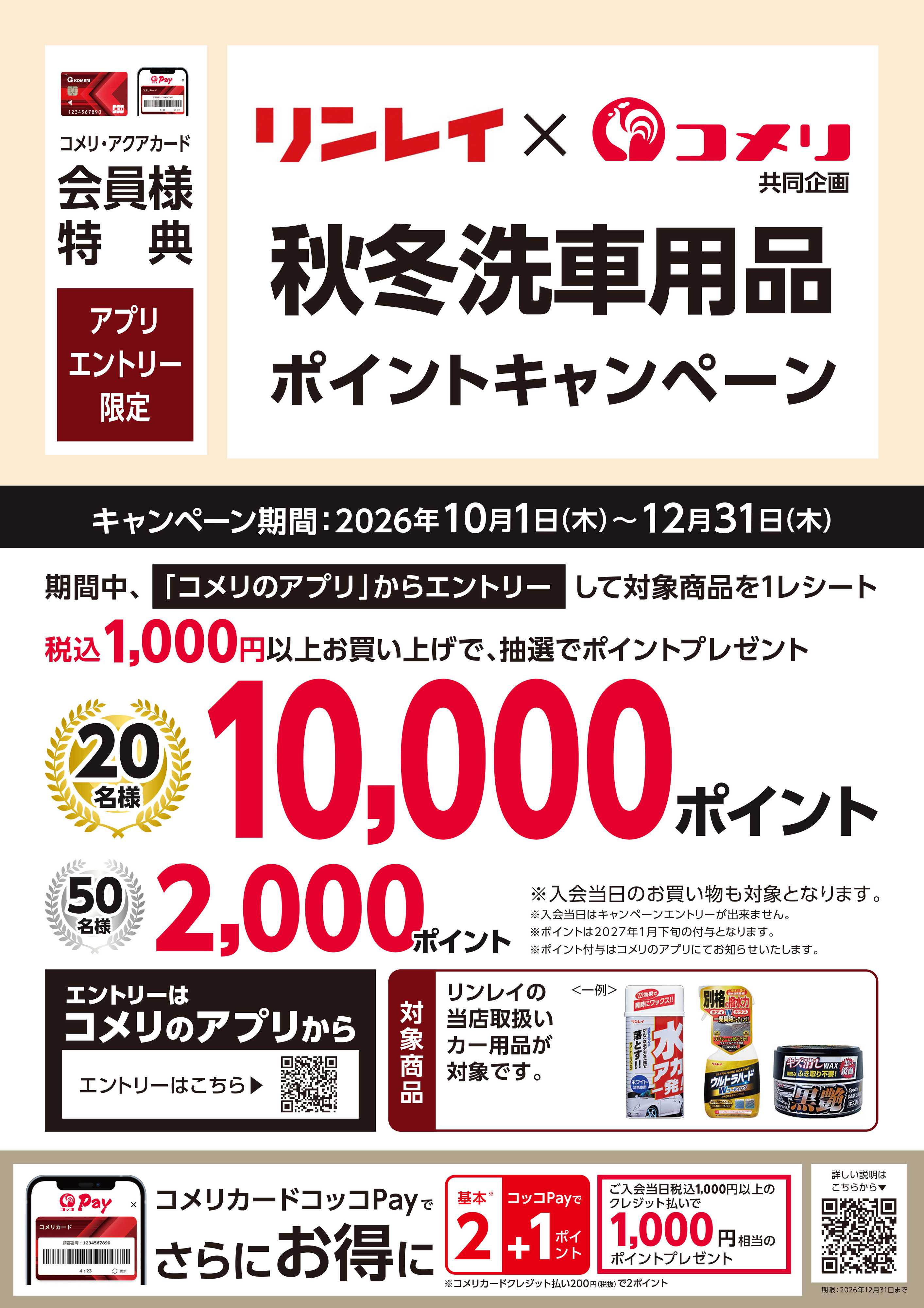 コメリハード＆グリーン 秋冬洗車用品ポイントキャンペーン