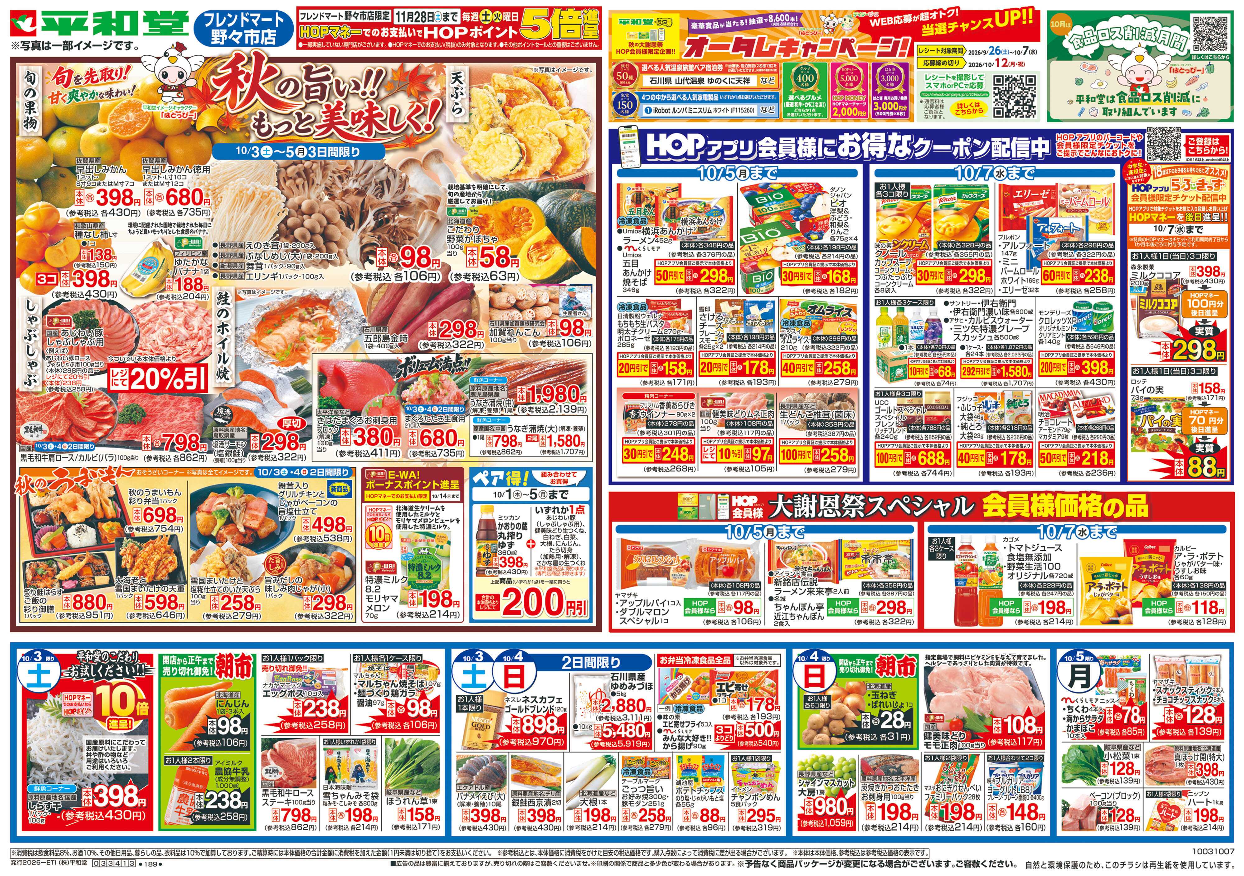平和堂 10/3（土）～秋の旨い!!もっと美味しく!【表面】