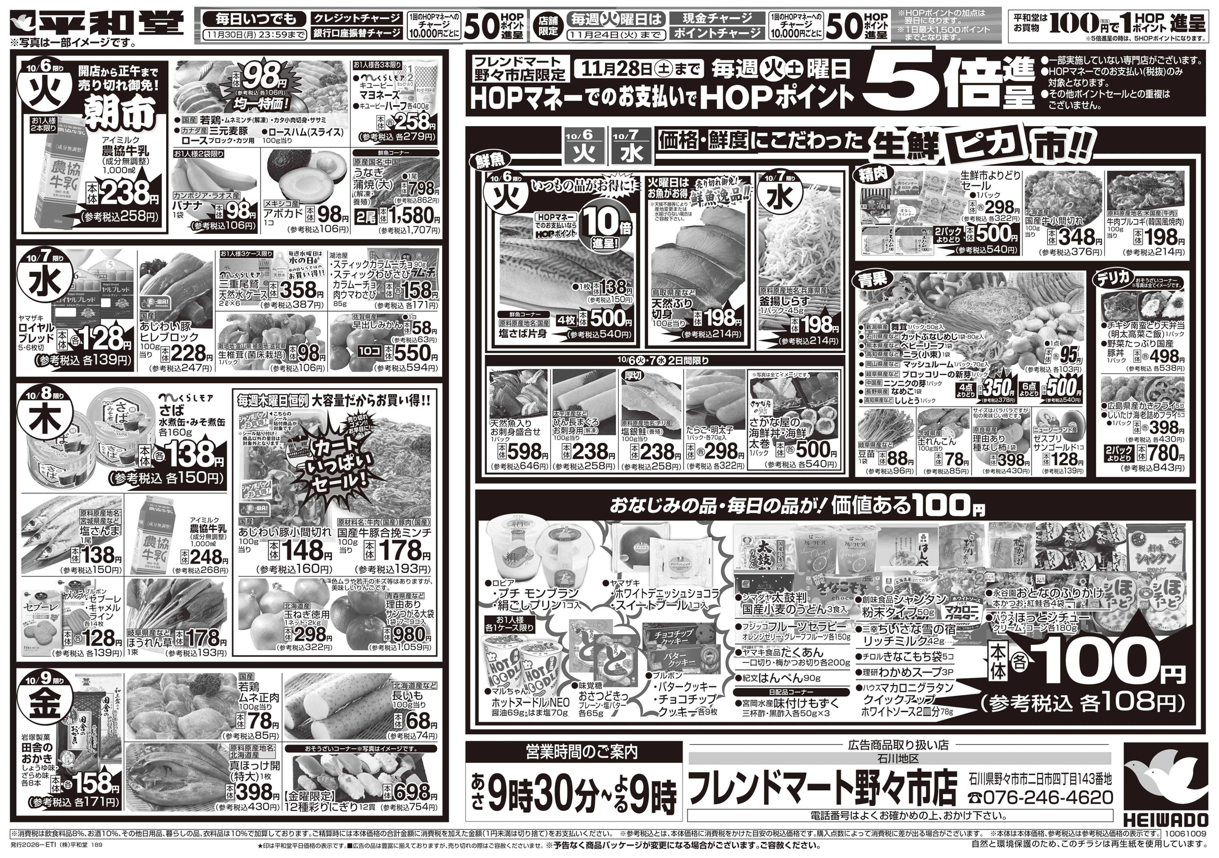 平和堂 10/3（土）～秋の旨い!!もっと美味しく!【裏面】