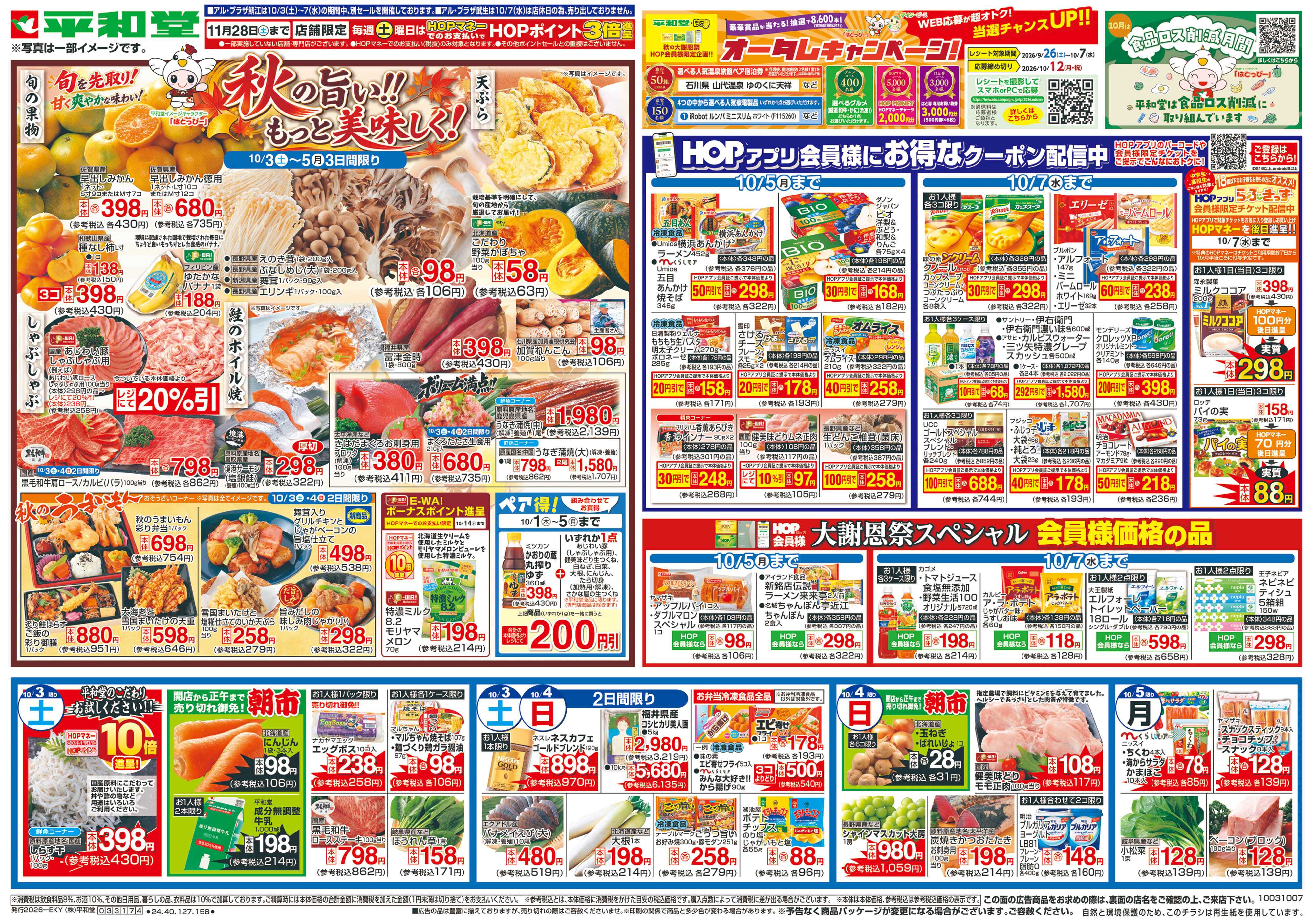 平和堂 10/3（土）～秋の旨い!!もっと美味しく!【表面】