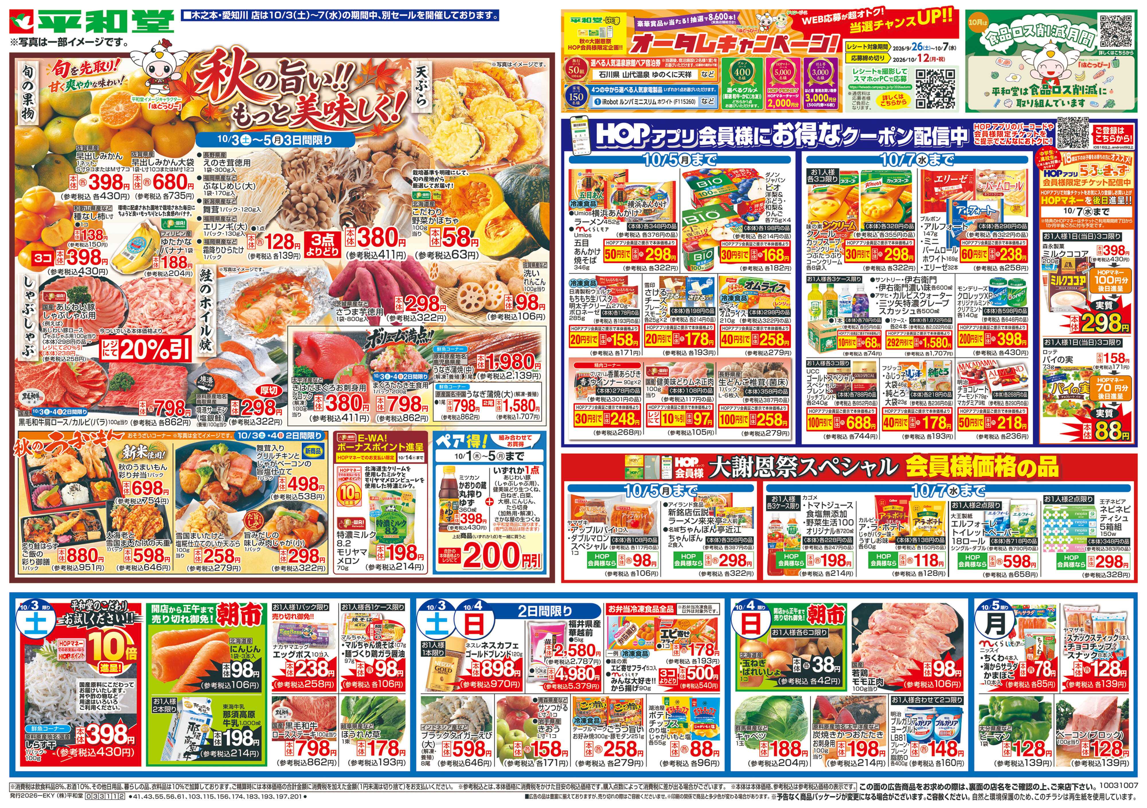 平和堂 10/3（土）～秋の旨い!!もっと美味しく!【表面】
