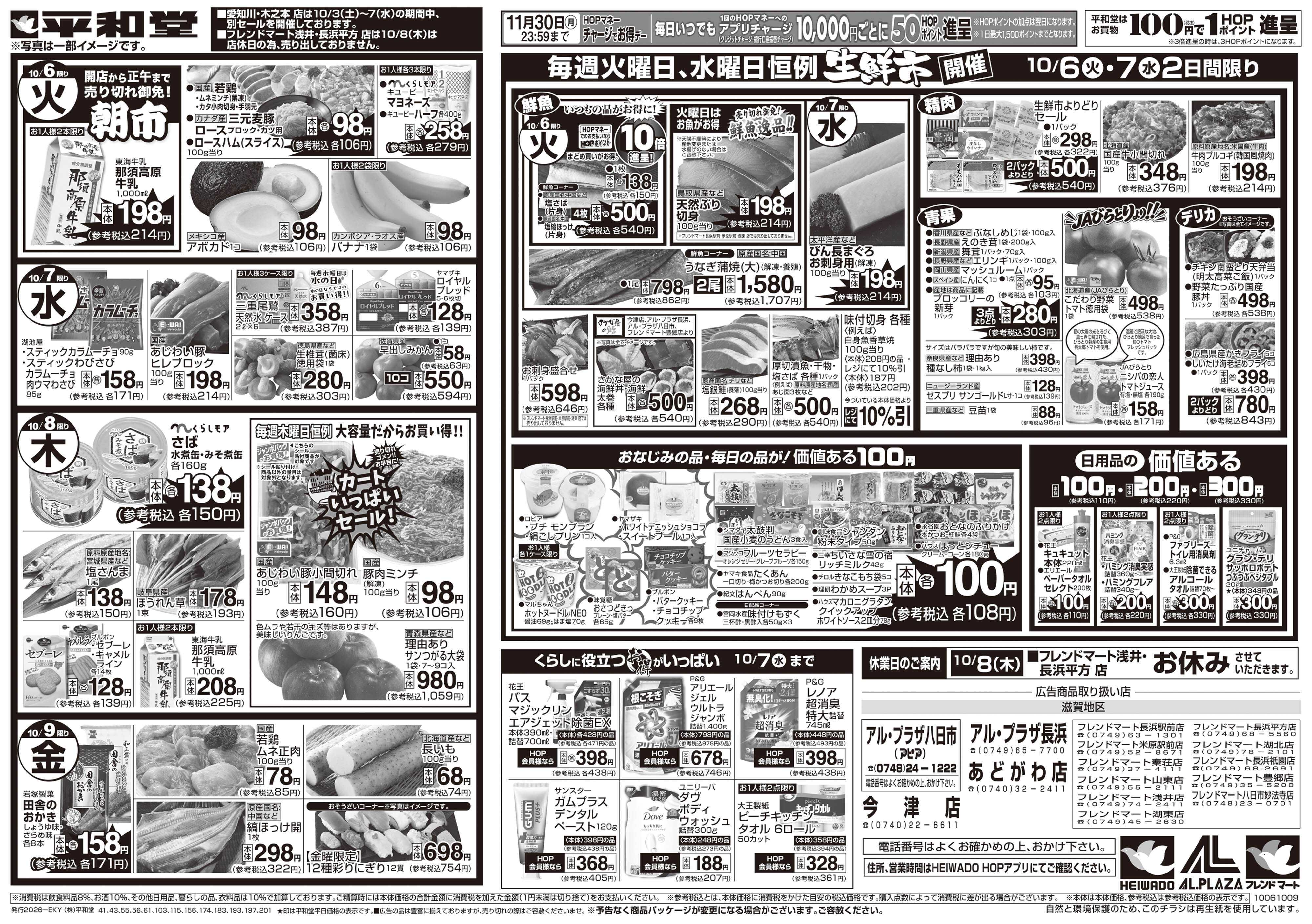 平和堂 10/3（土）～秋の旨い!!もっと美味しく!【裏面】