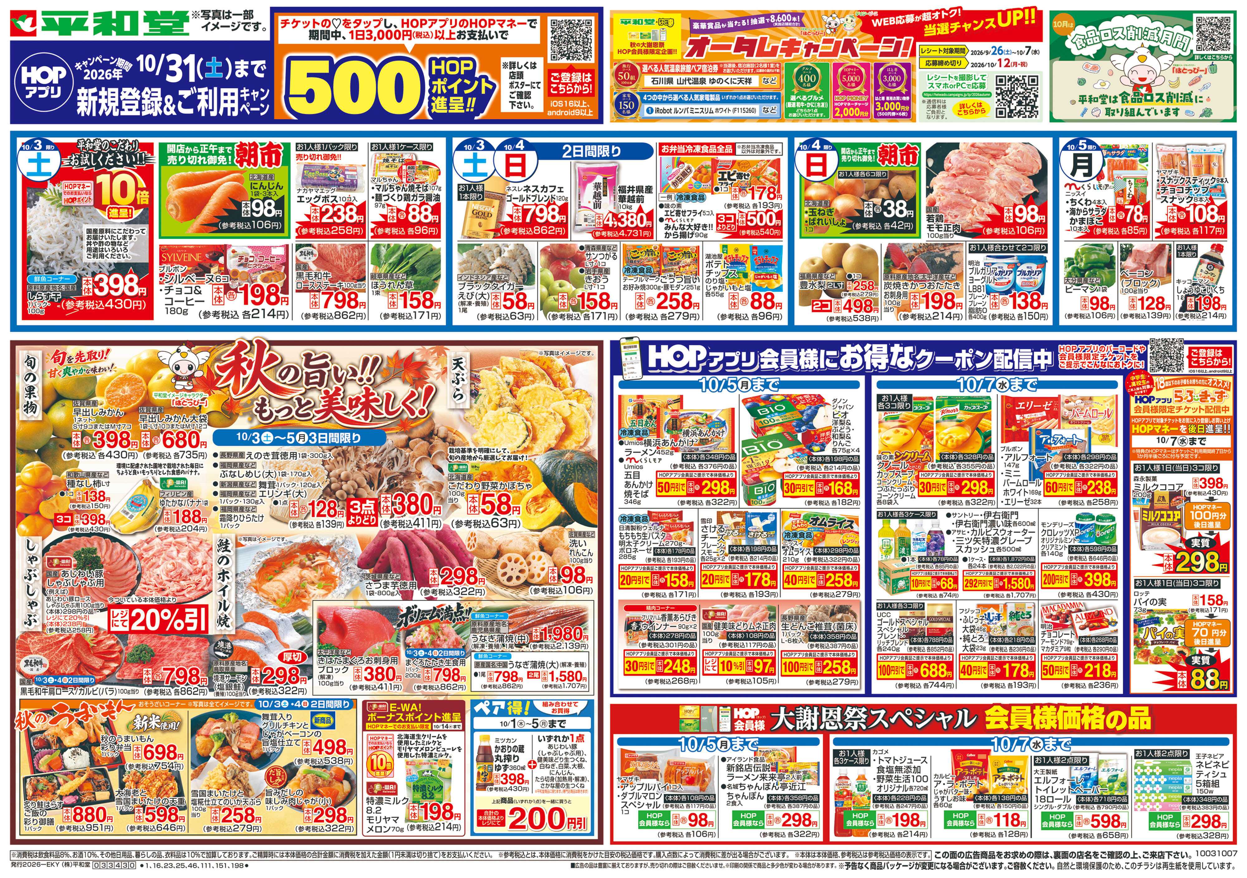 平和堂 10/3（土）～秋の旨い!!もっと美味しく!【表面】