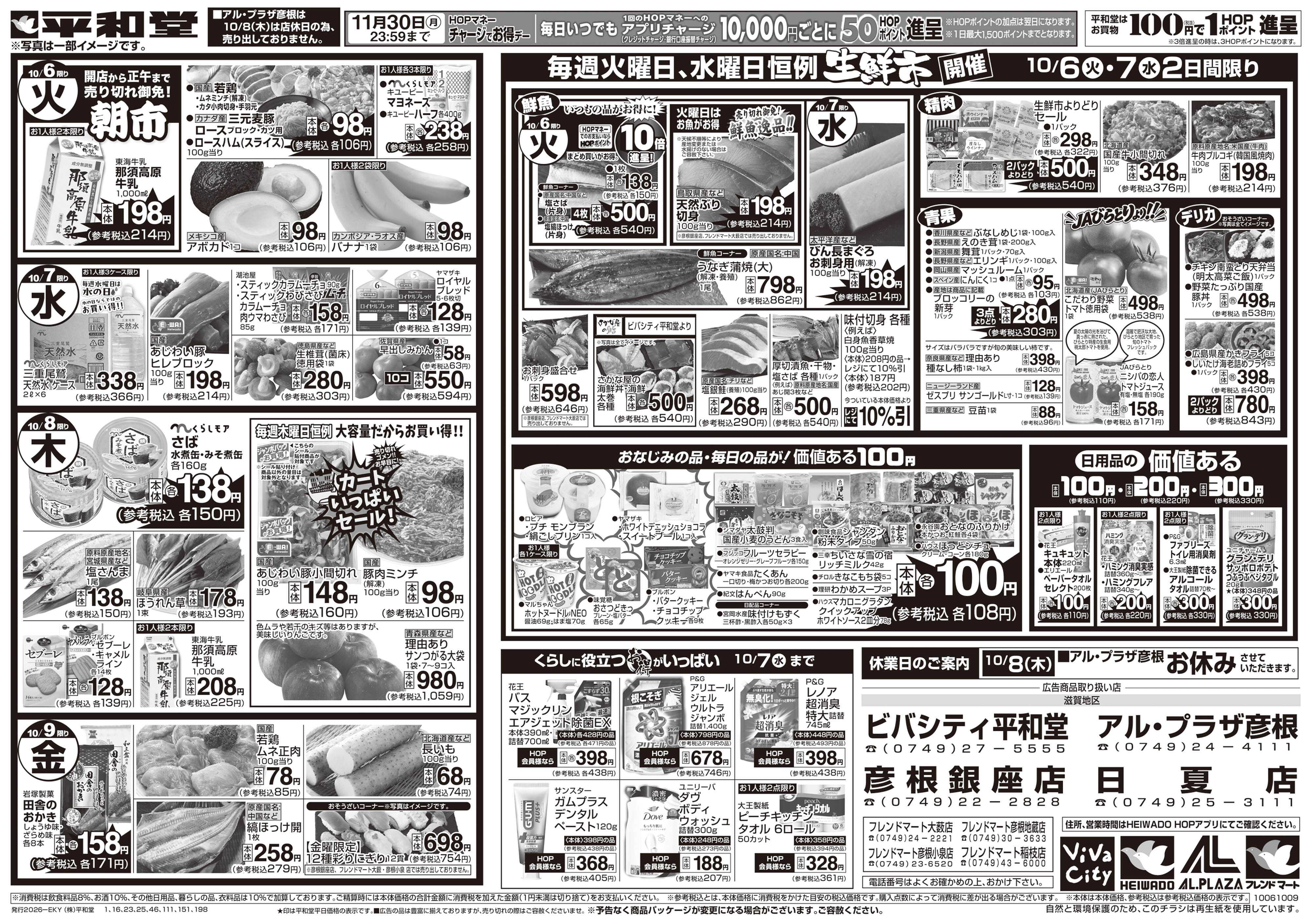 平和堂 10/3（土）～秋の旨い!!もっと美味しく!【裏面】