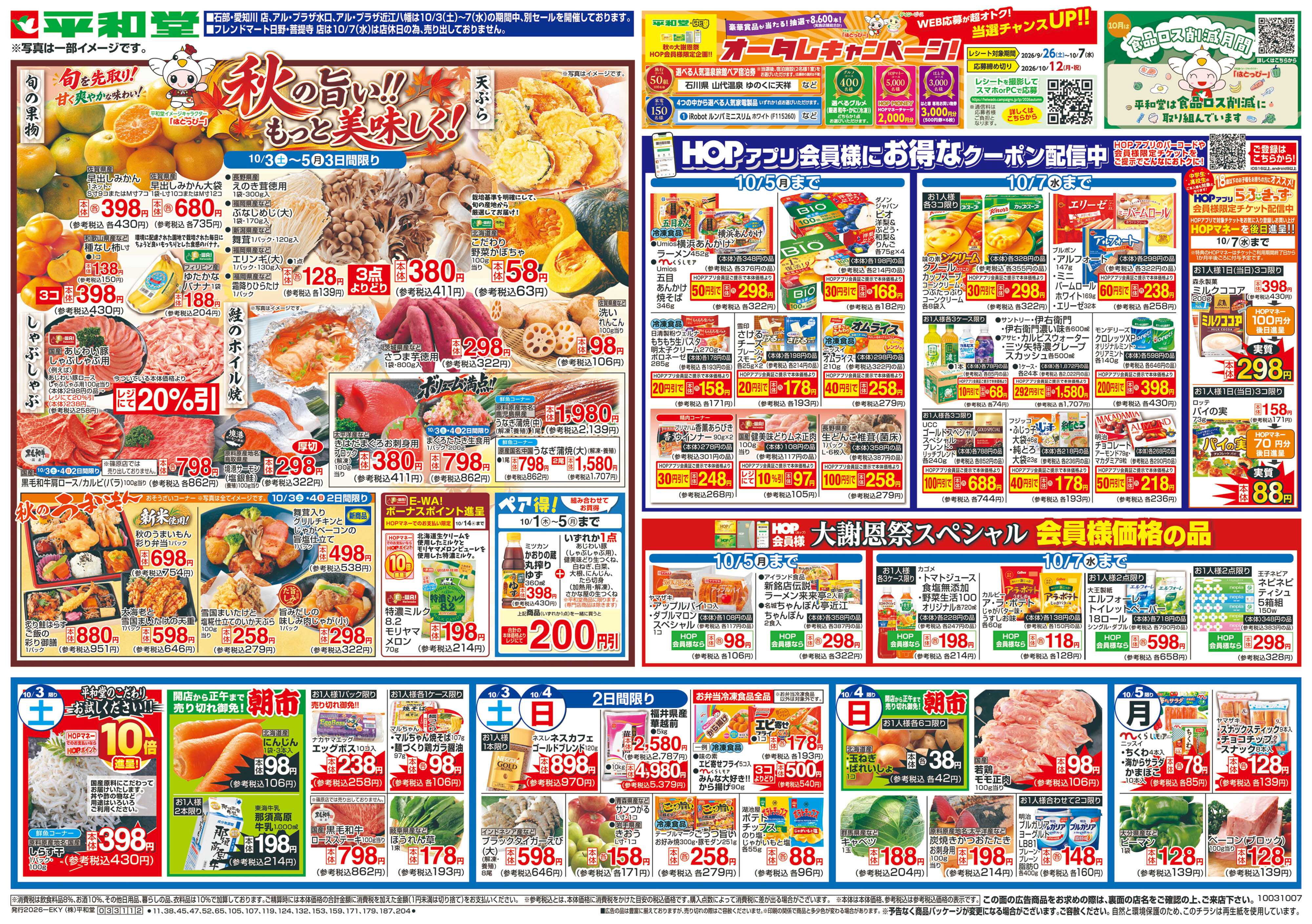 平和堂 10/3（土）～秋の旨い!!もっと美味しく!【表面】