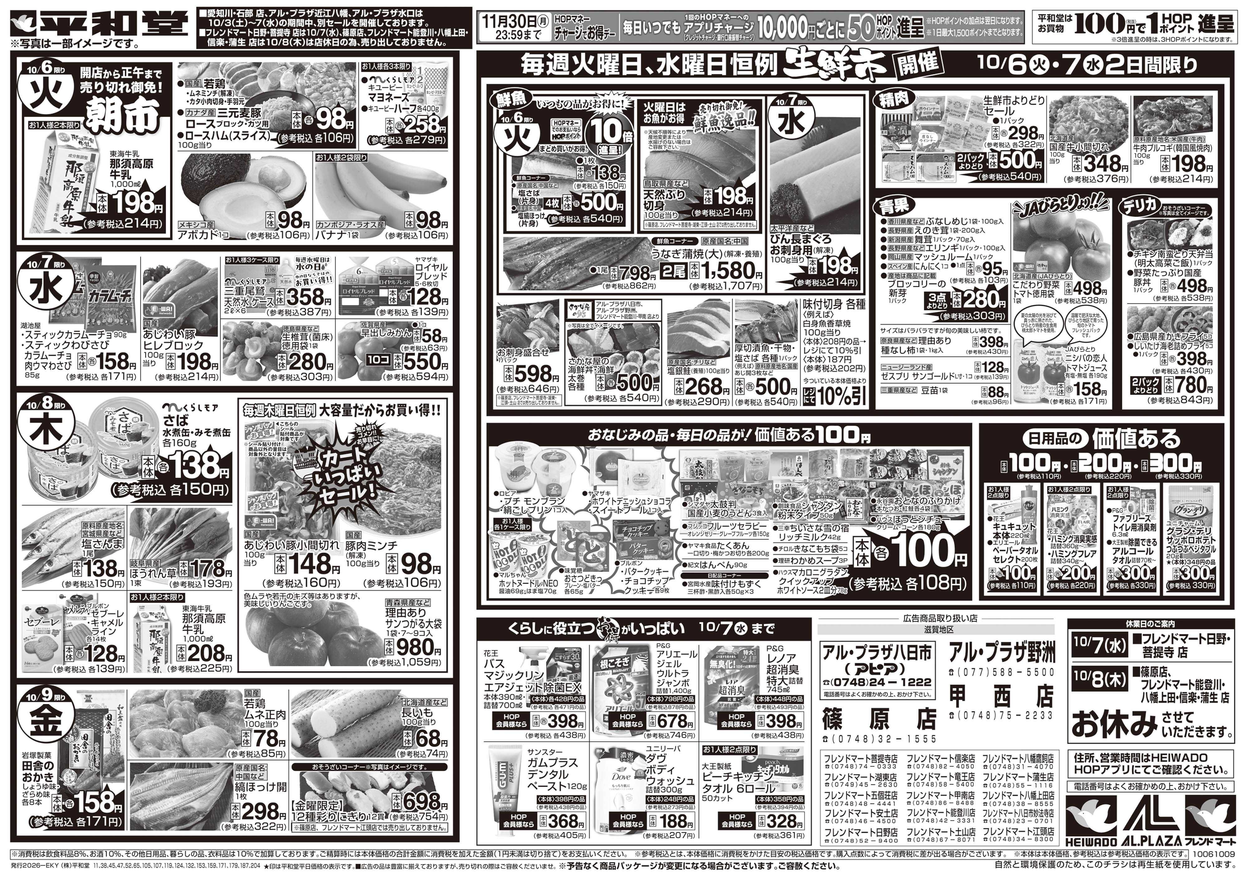 平和堂 10/3（土）～秋の旨い!!もっと美味しく!【裏面】