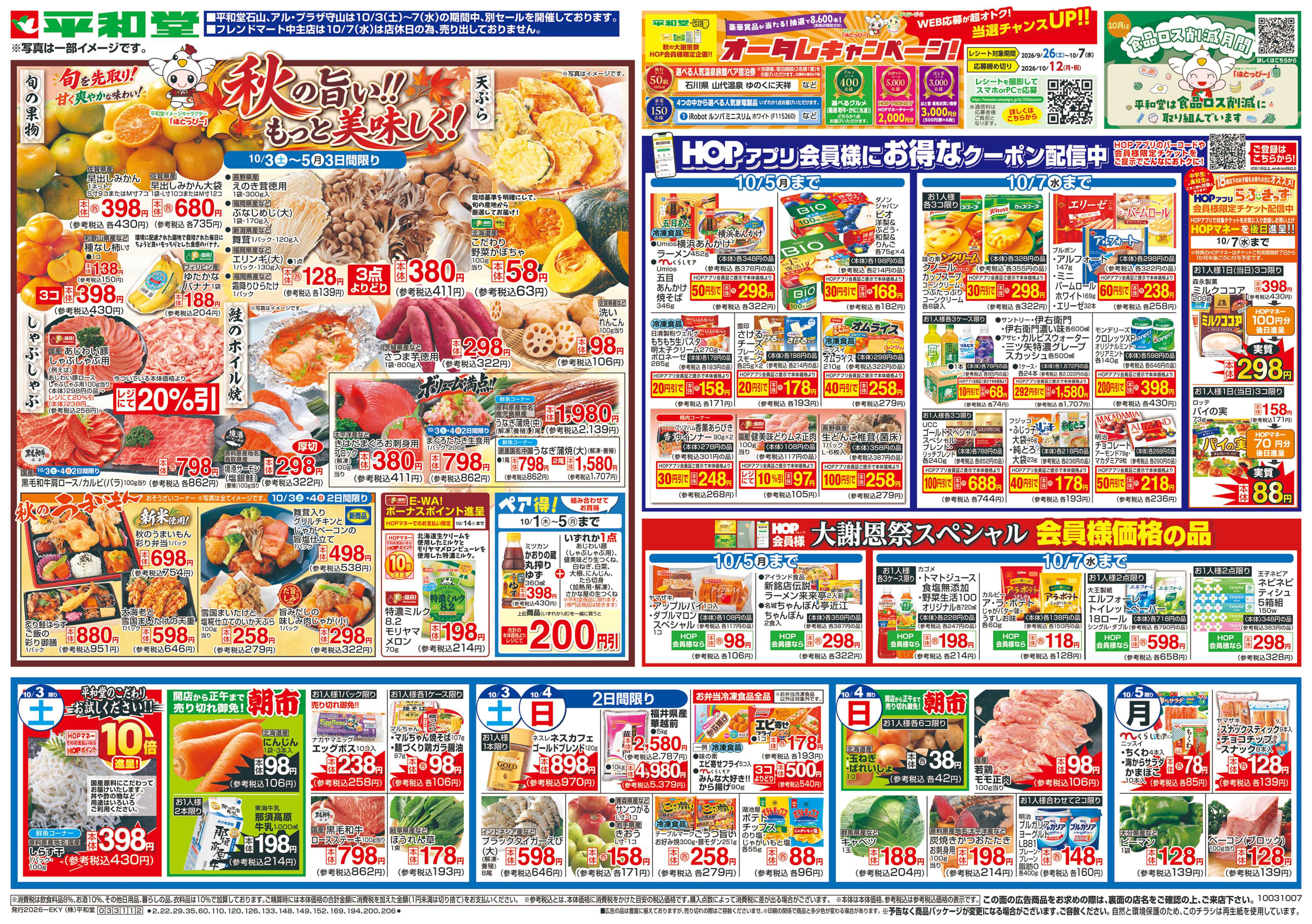 平和堂 10/3（土）～秋の旨い!!もっと美味しく!【表面】
