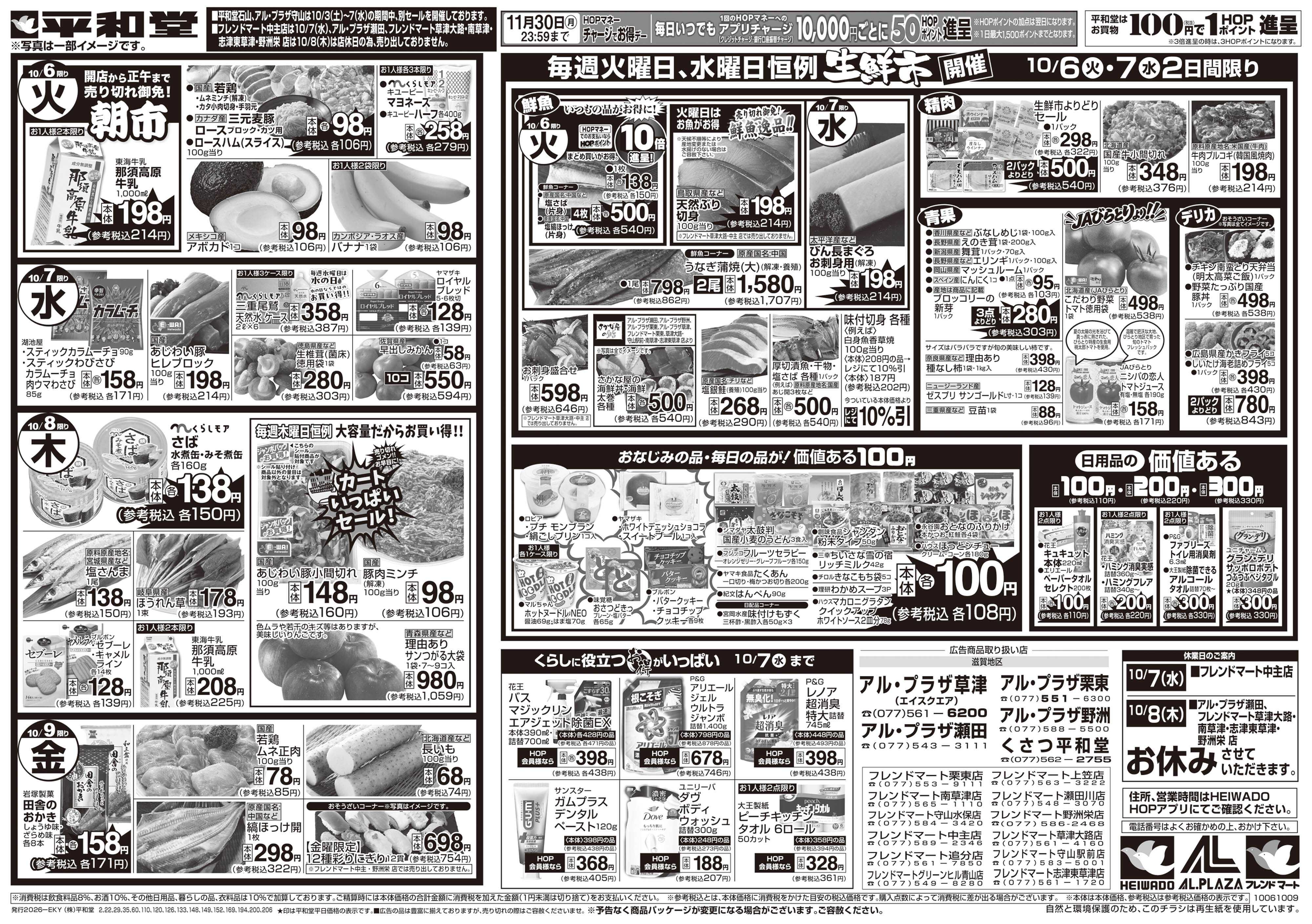 平和堂 10/3（土）～秋の旨い!!もっと美味しく!【裏面】